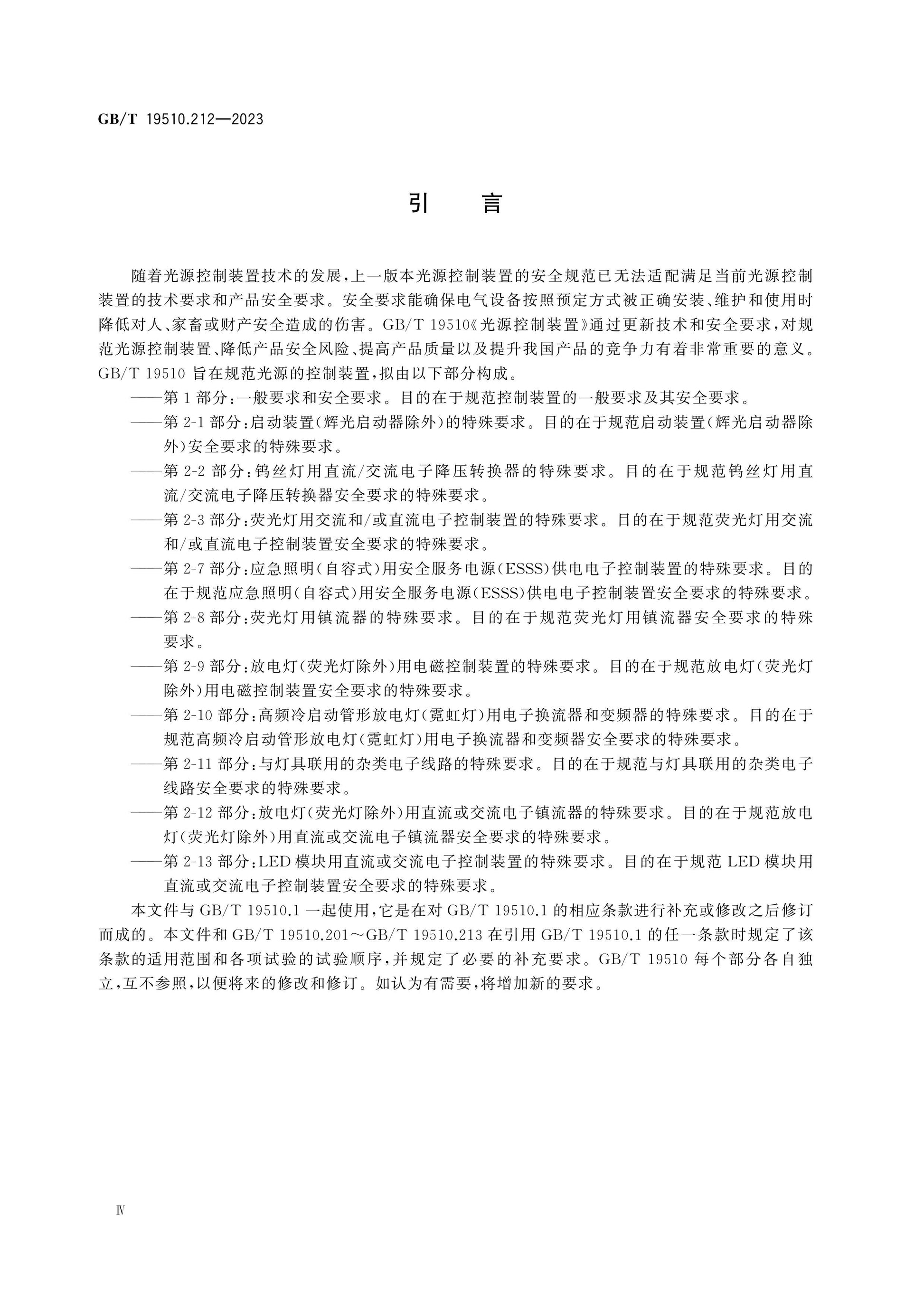 GB/T 19510.212-2023 Page 4