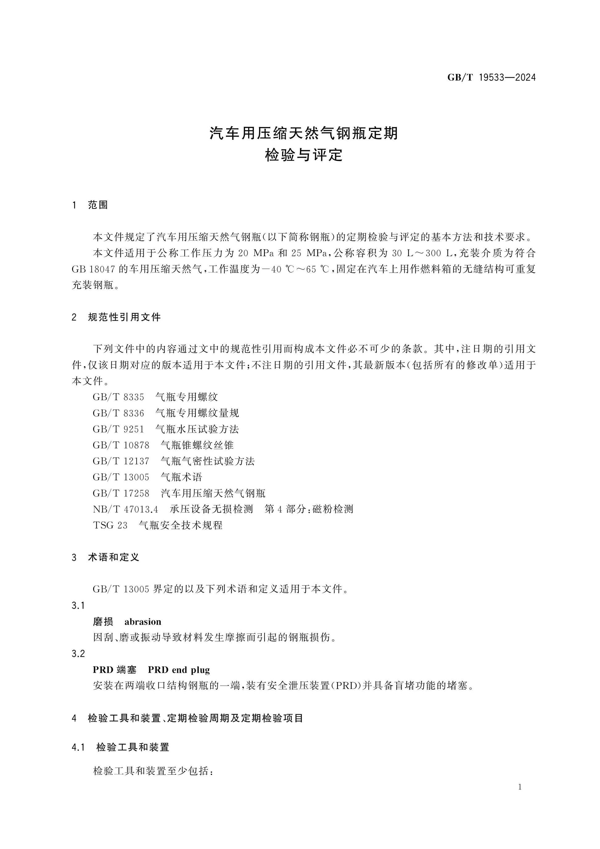 GB/T 19533-2024 Page 4