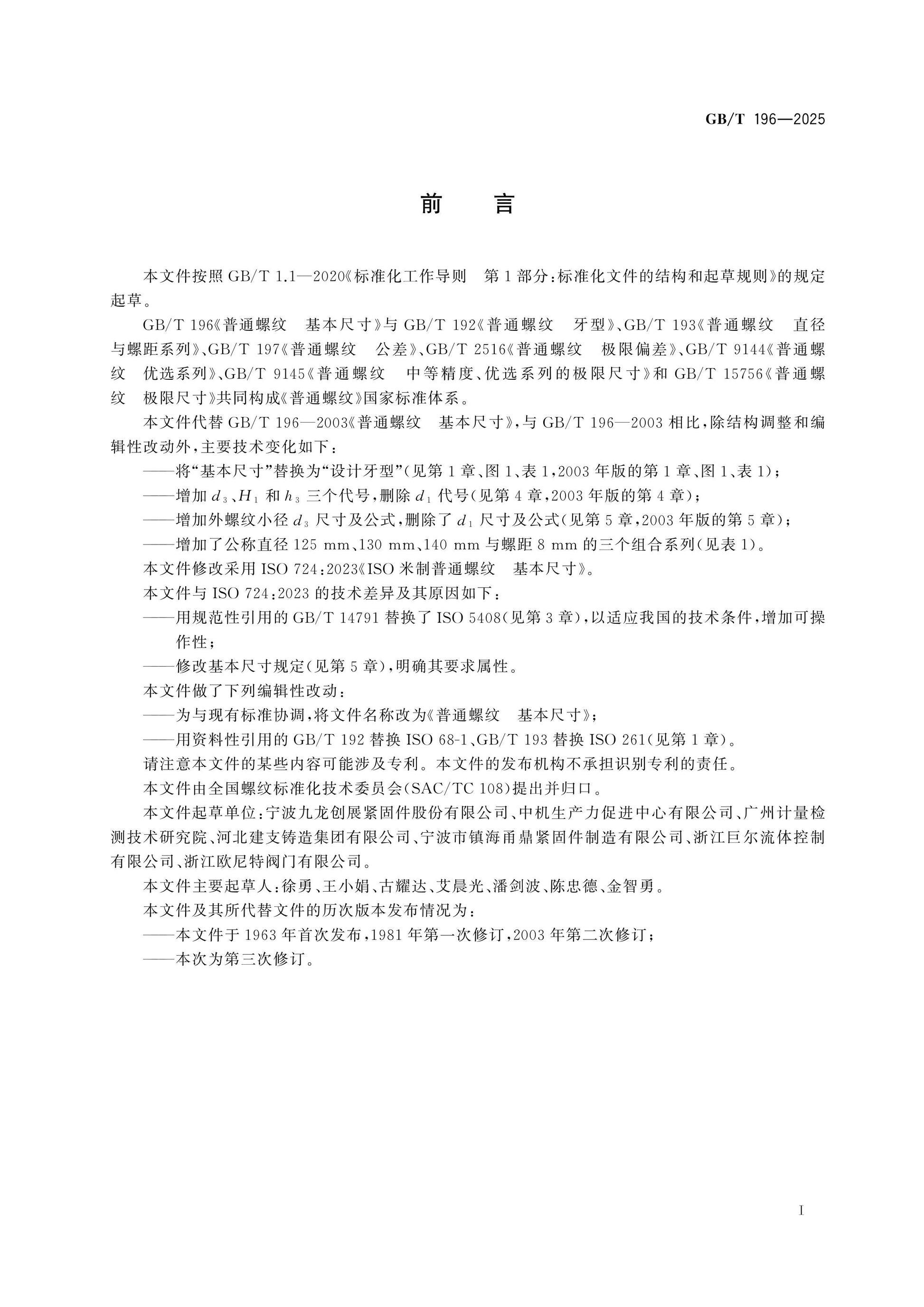 GB/T 196-2025 Page 2