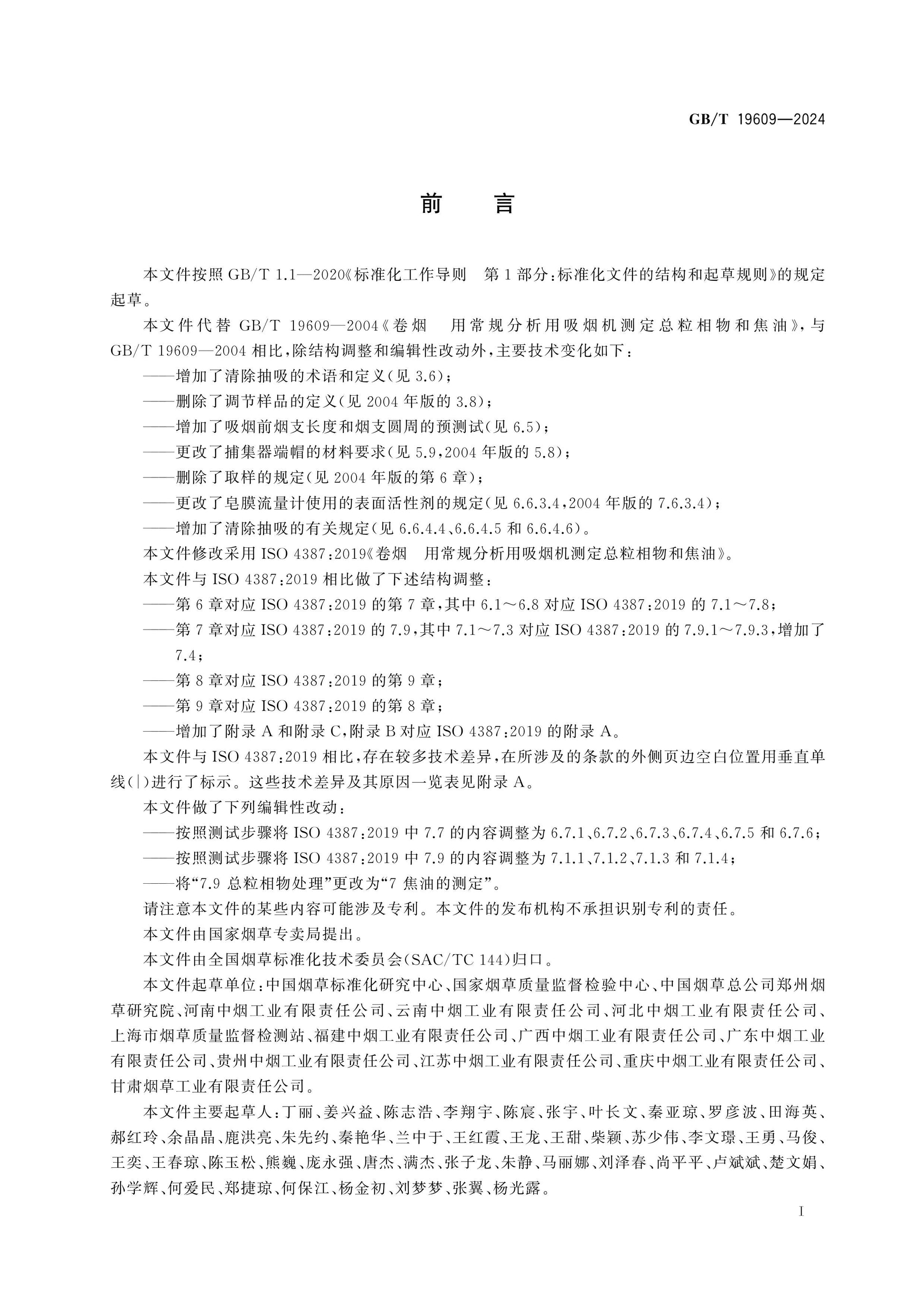 GB/T 19609-2024 Page 2