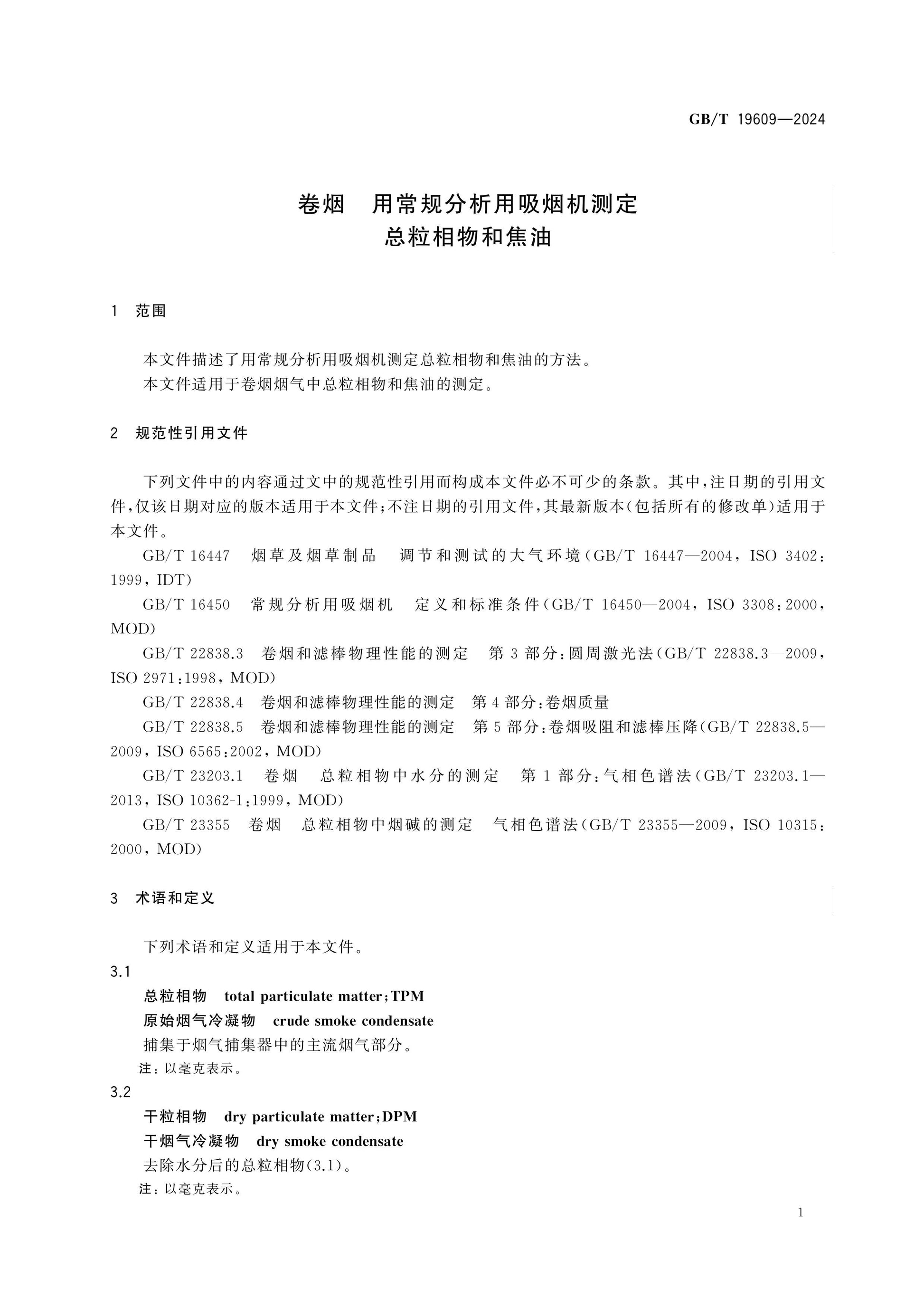 GB/T 19609-2024 Page 4