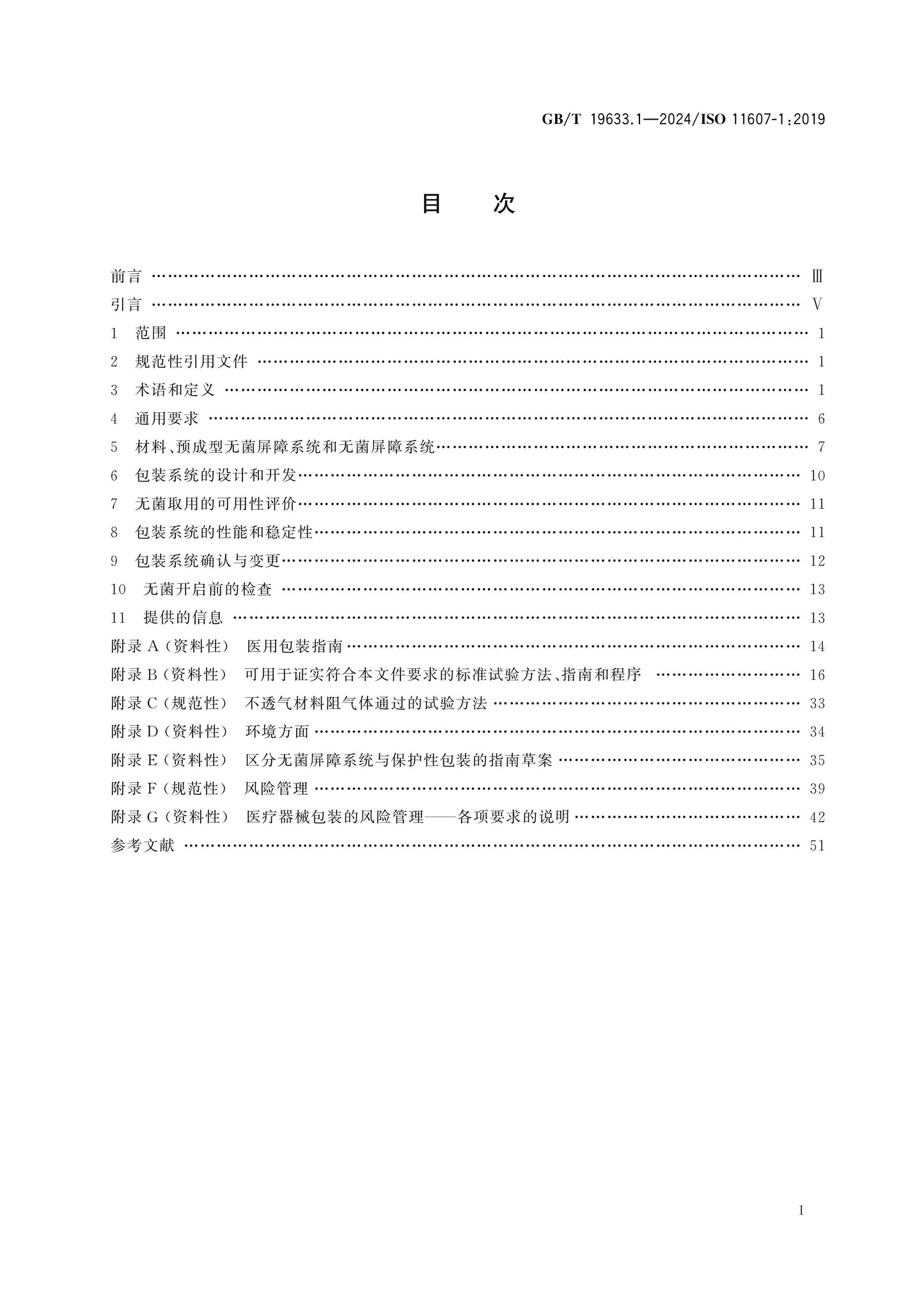 GB/T 19633.1-2024 Page 2