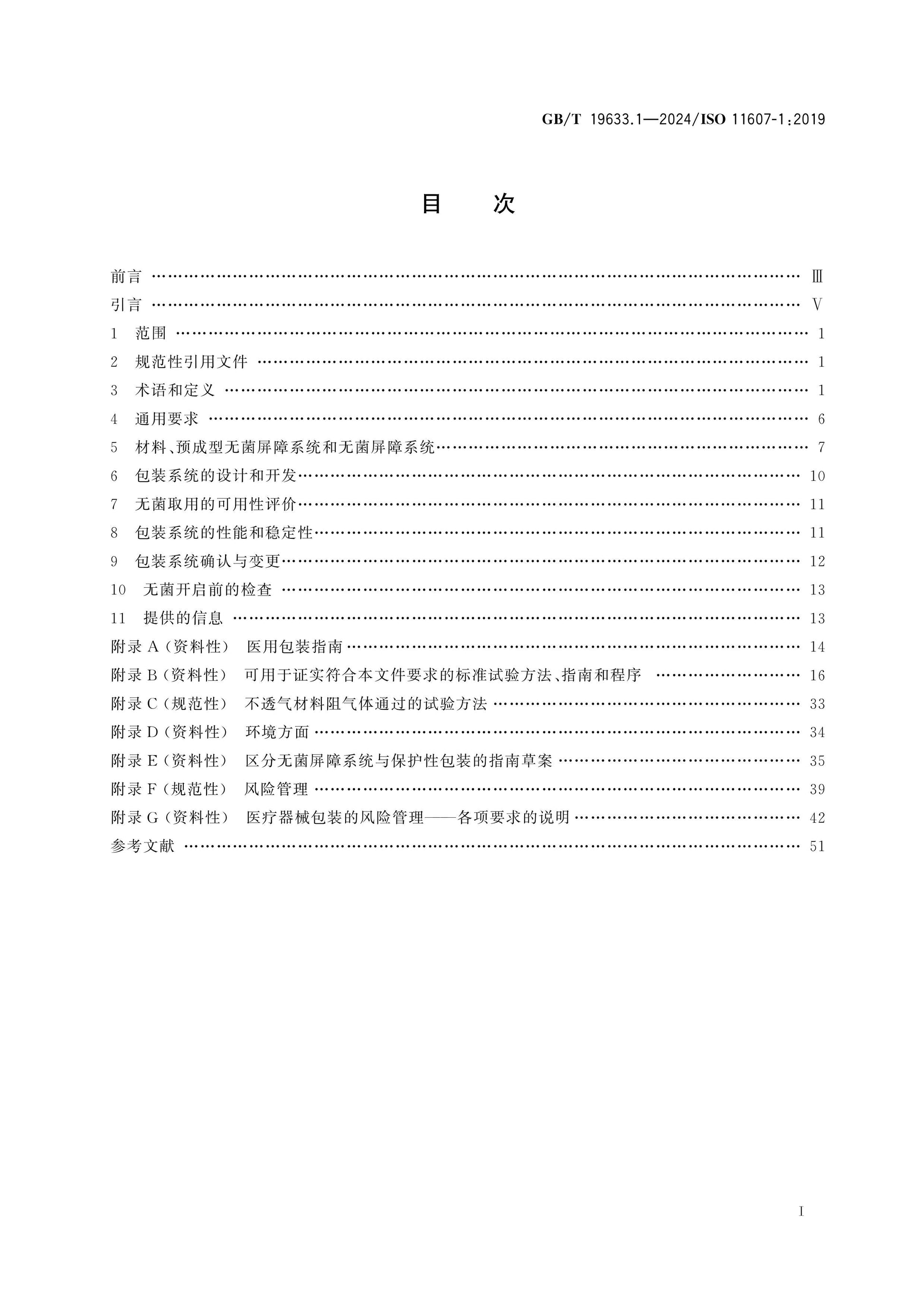 GB/T 19633.1-2024 Page 2
