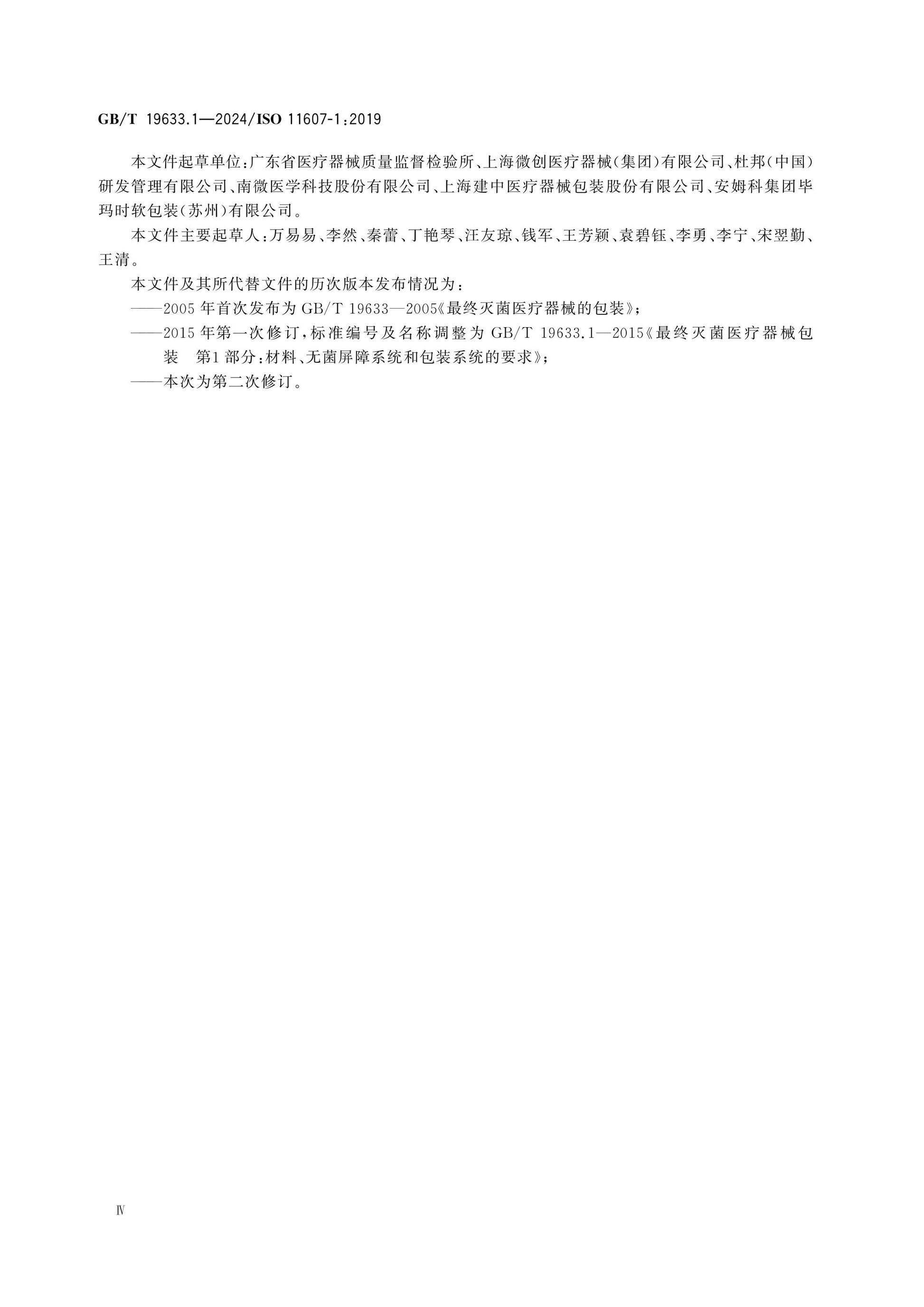 GB/T 19633.1-2024 Page 4