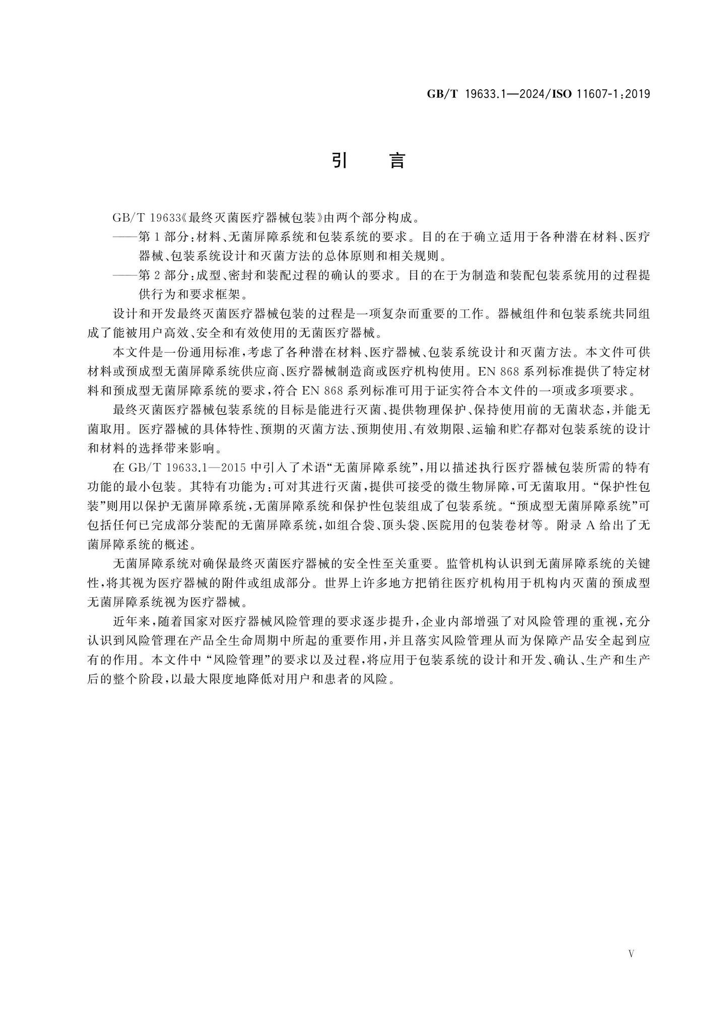 GB/T 19633.1-2024 Page 5