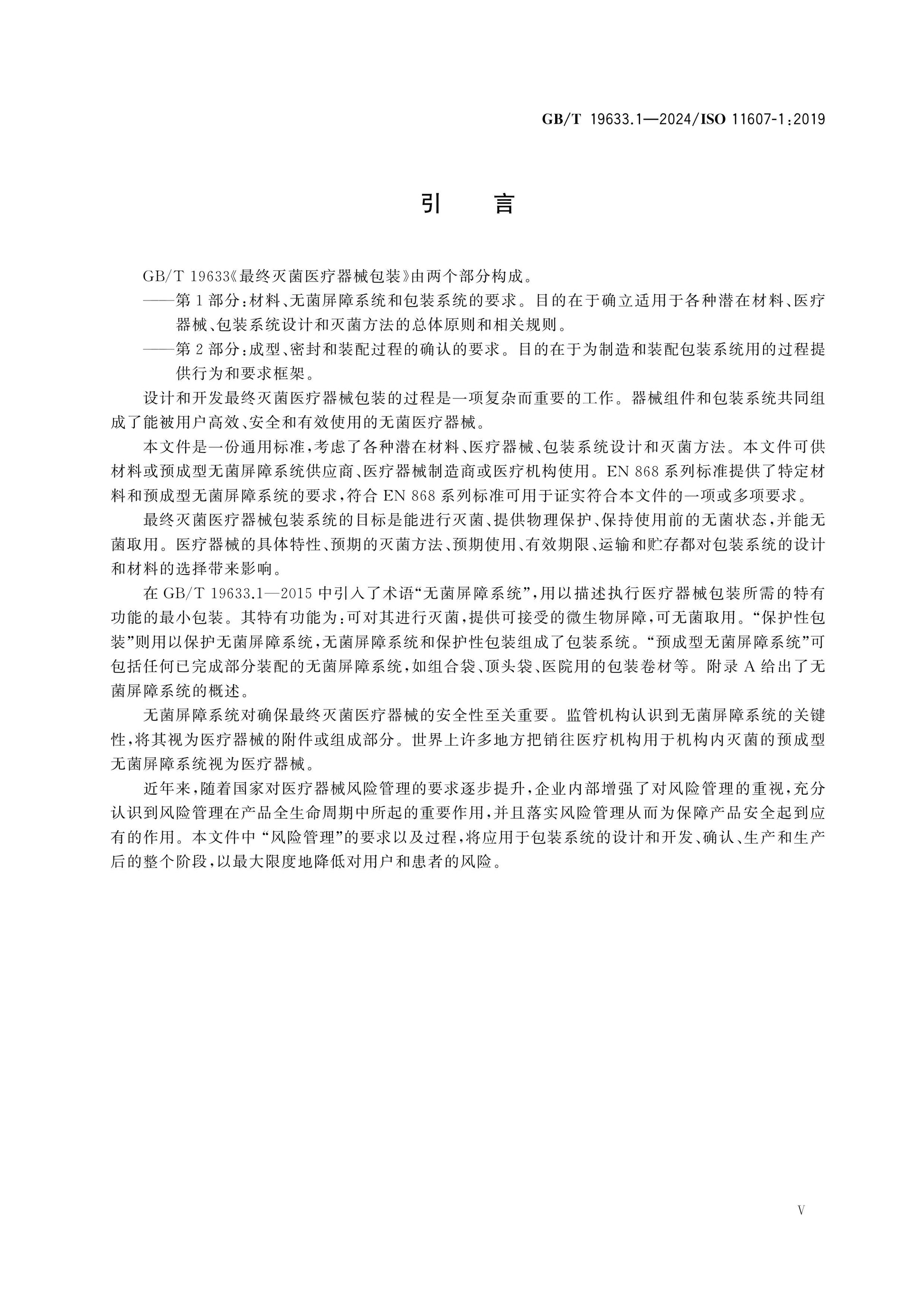 GB/T 19633.1-2024 Page 5