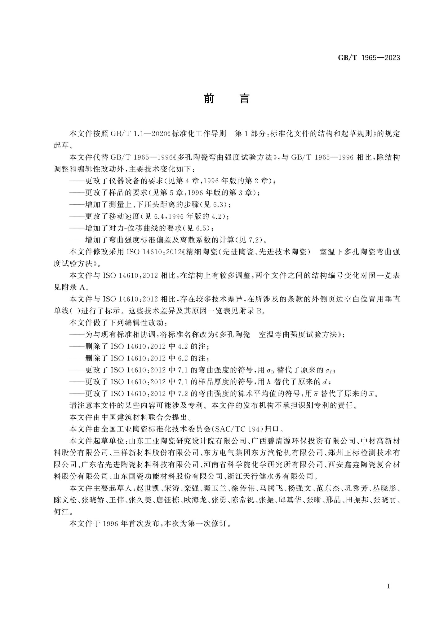 GB/T 1965-2023 Page 2