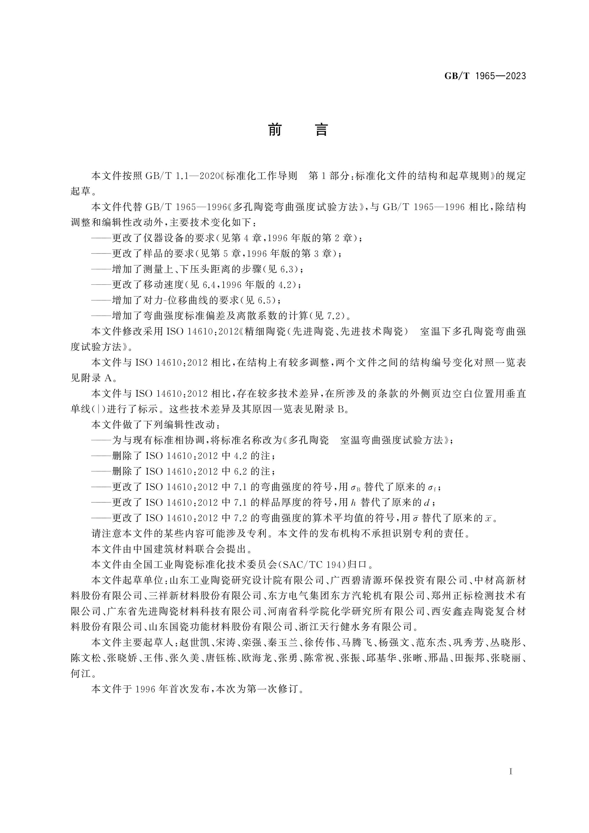 GB/T 1965-2023 Page 2