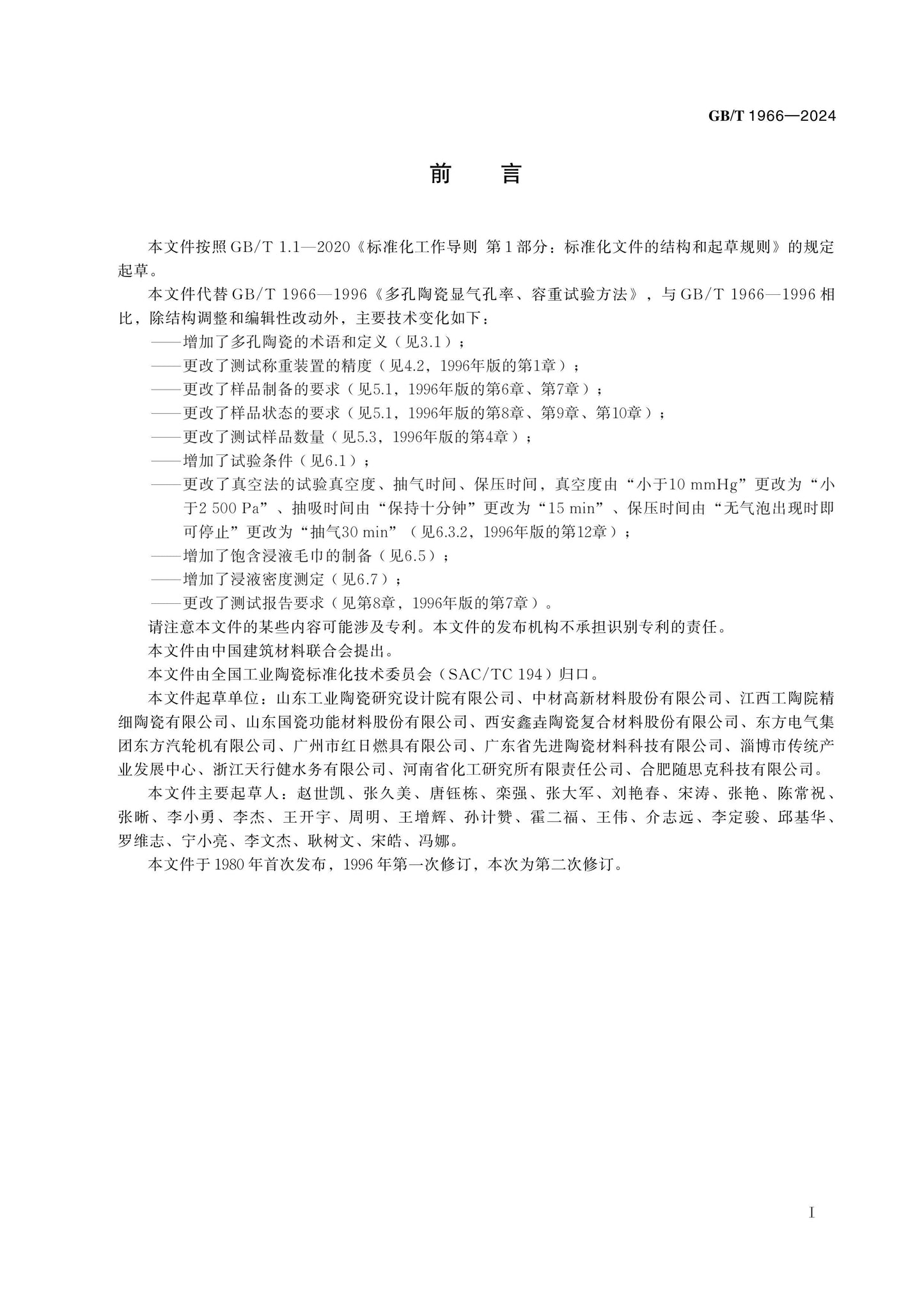 GB/T 1966-2024 Page 2