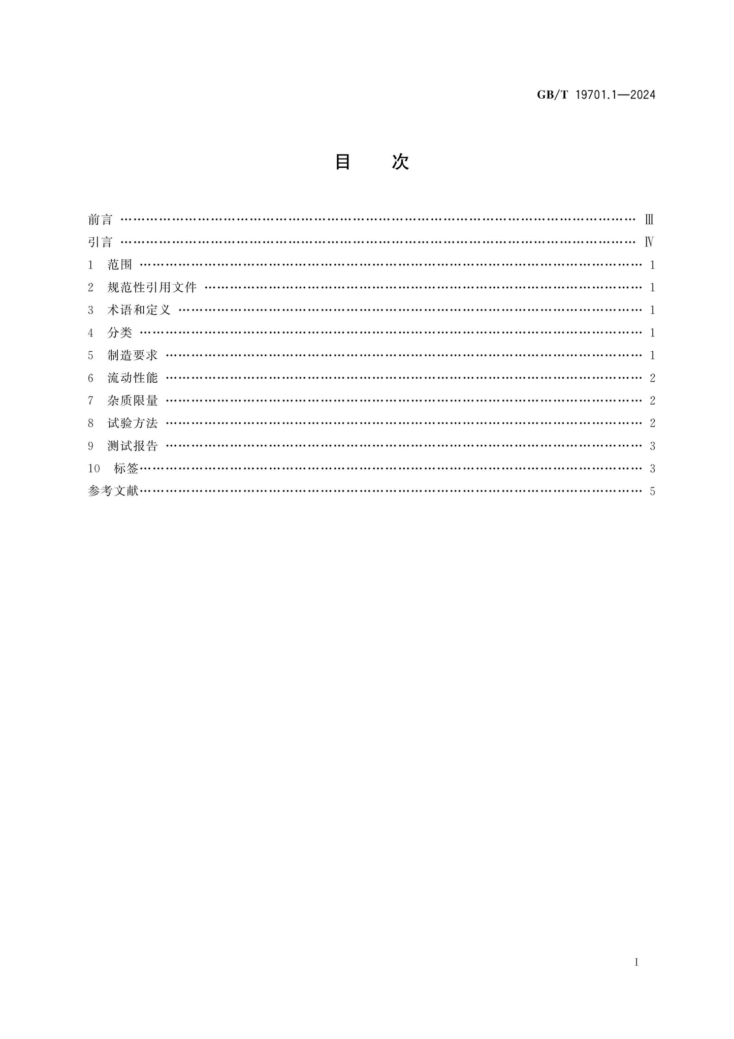 GB/T 19701.1-2024 Page 2