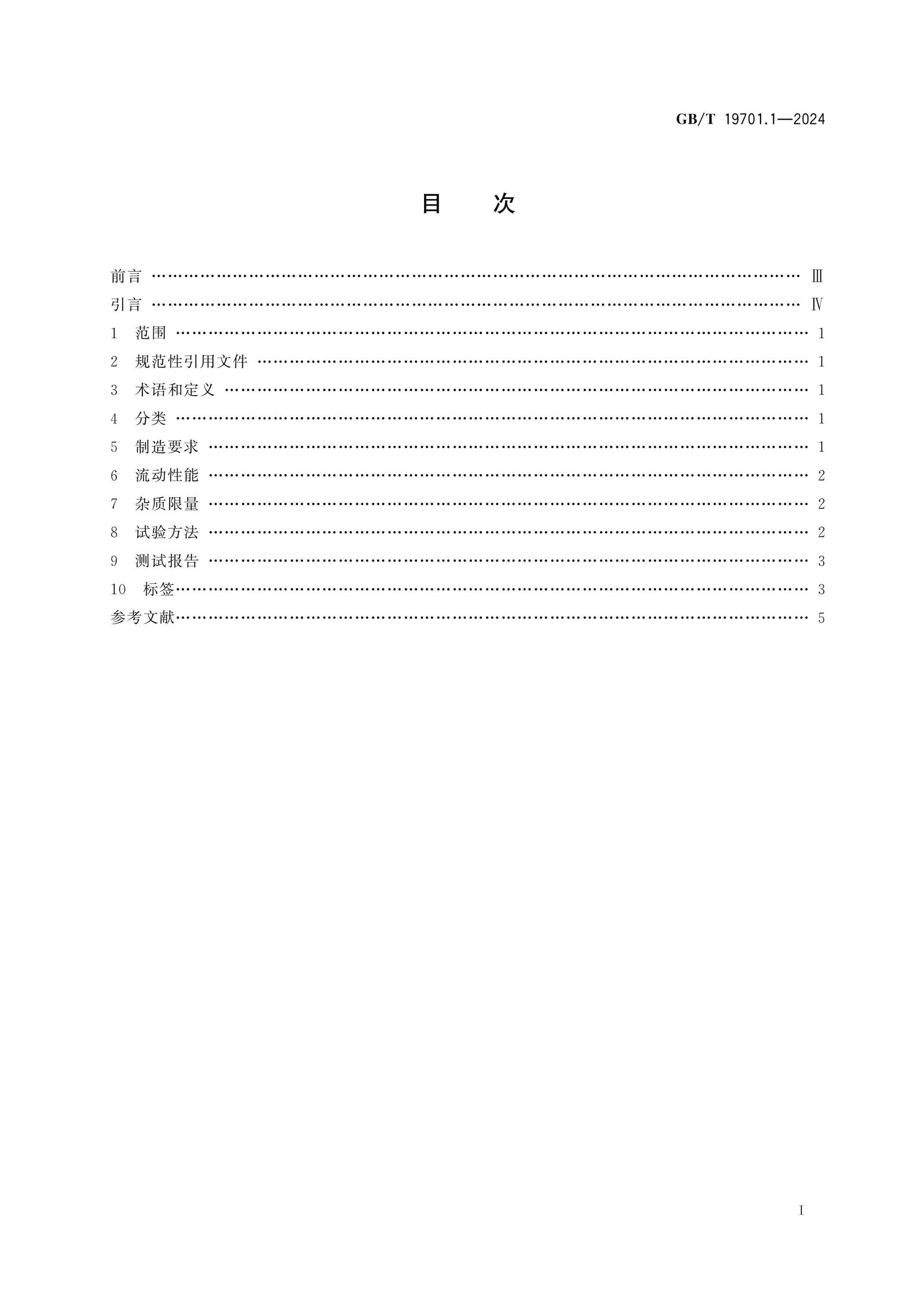 GB/T 19701.1-2024 Page 2