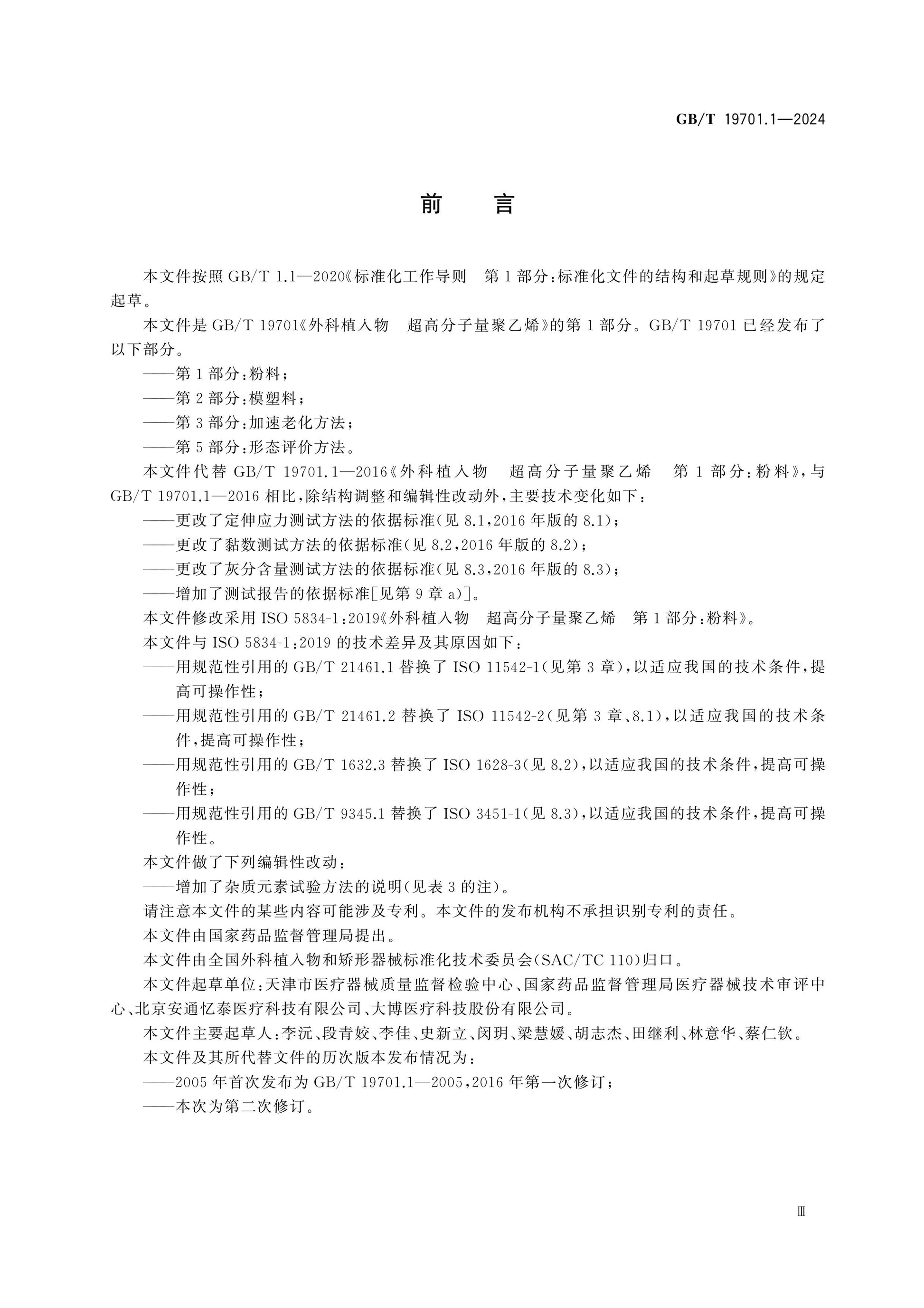 GB/T 19701.1-2024 Page 3