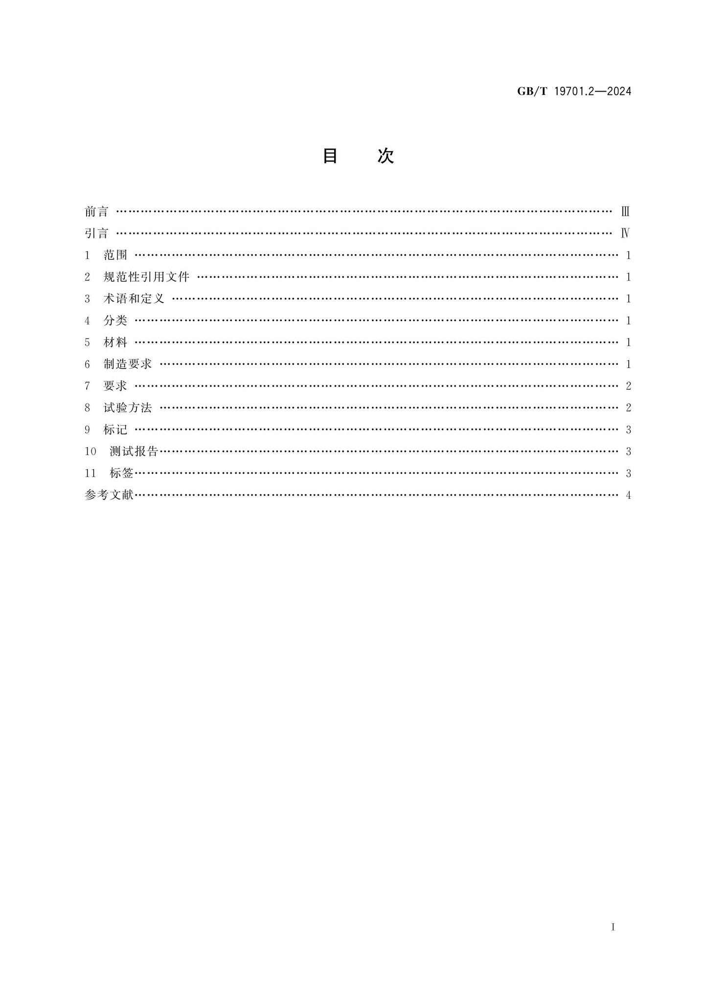 GB/T 19701.2-2024 Page 2