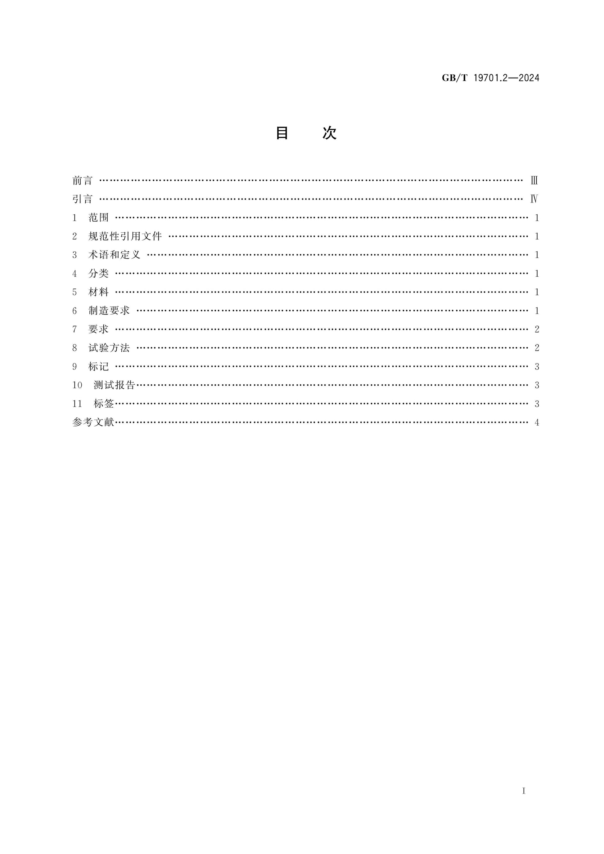 GB/T 19701.2-2024 Page 2
