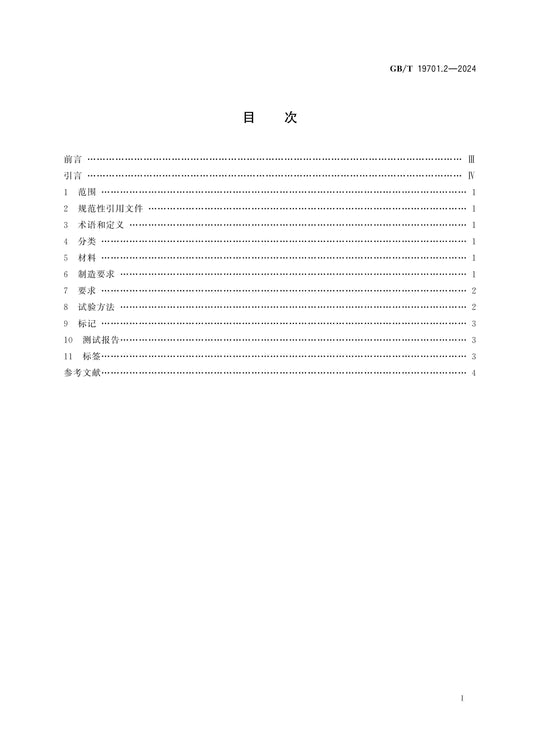 GB/T 19701.2-2024 Page 2