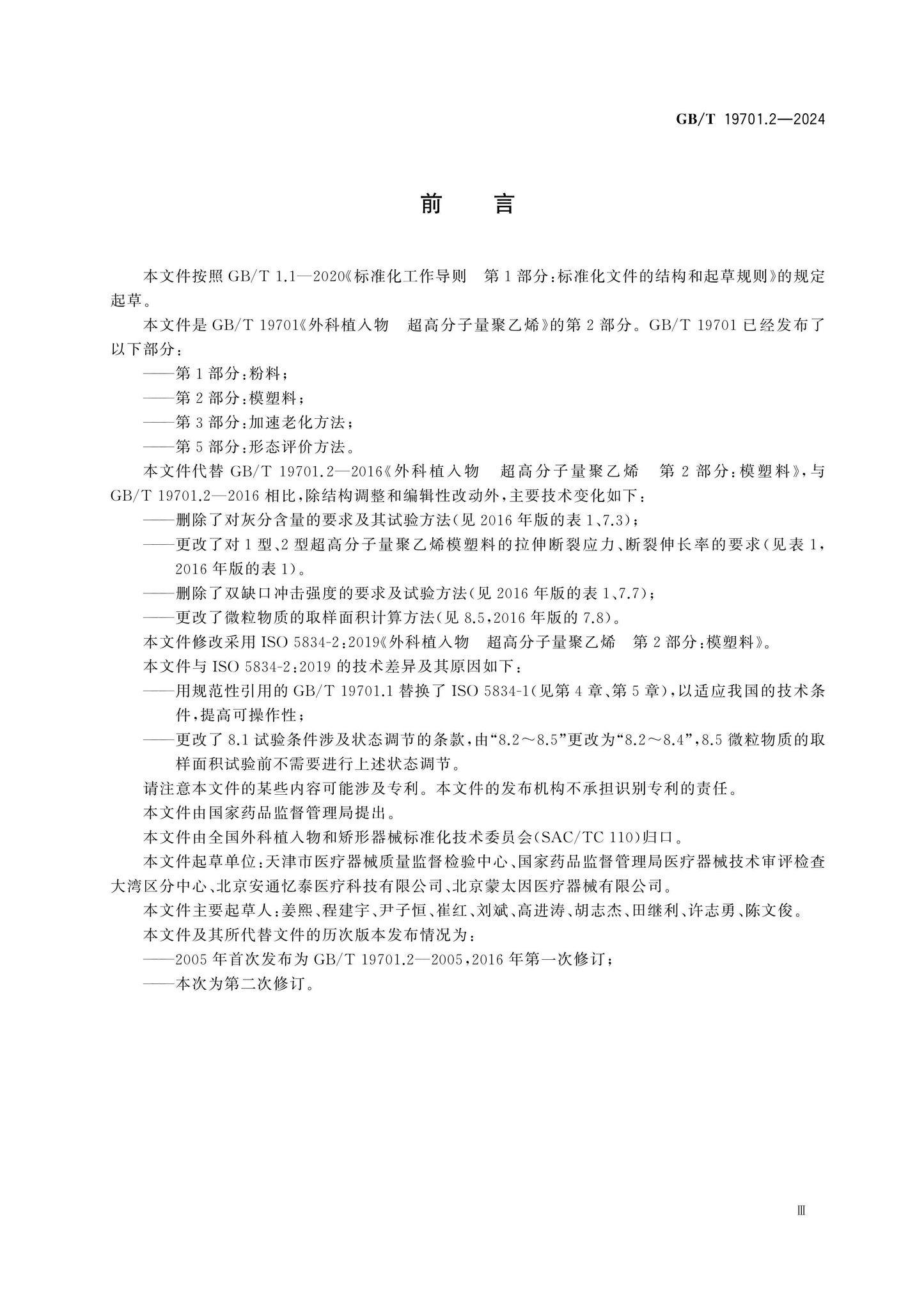 GB/T 19701.2-2024 Page 3