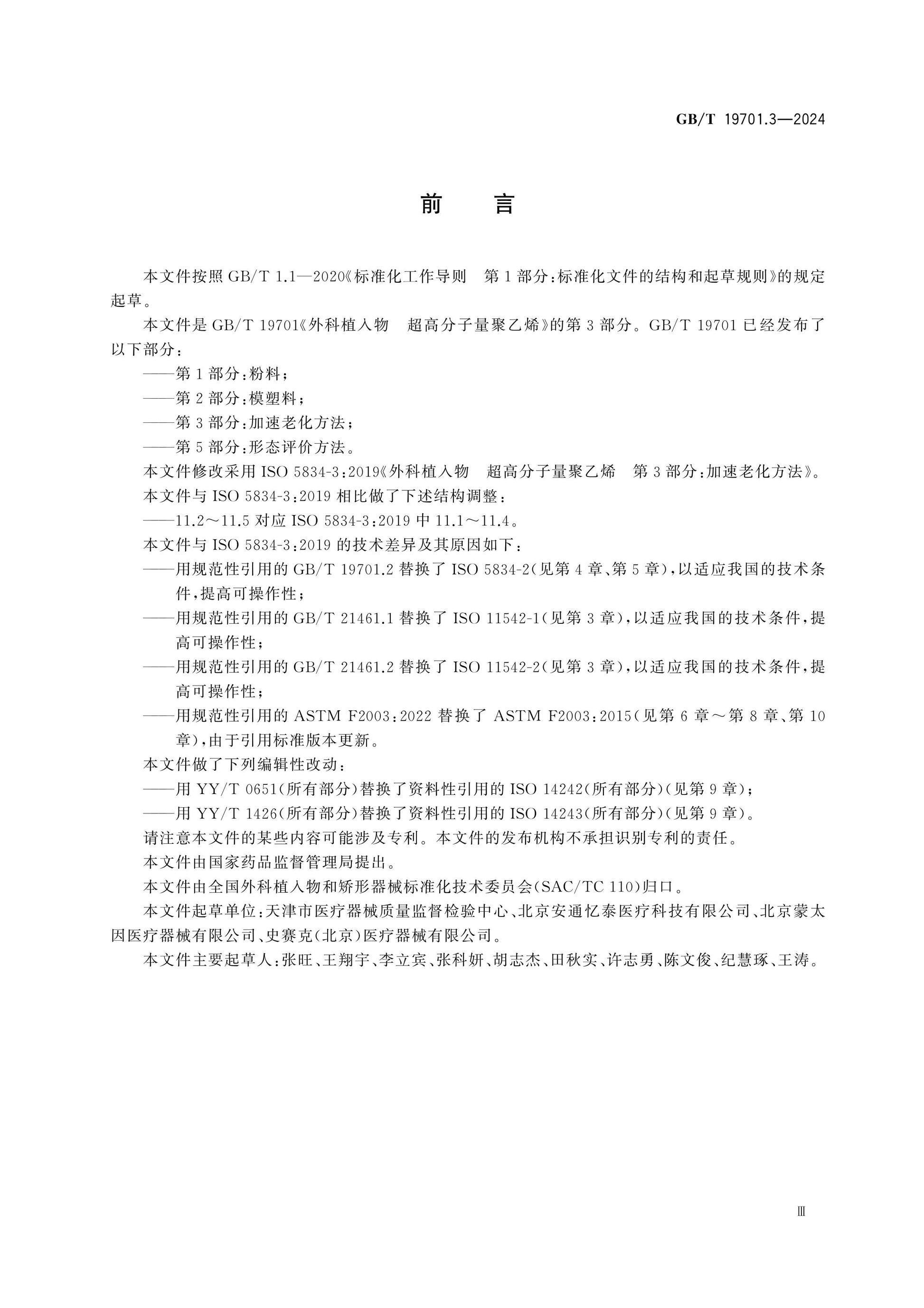 GB/T 19701.3-2024 Page 3
