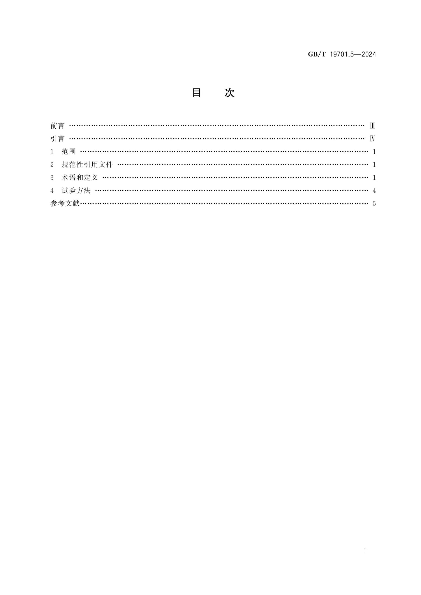 GB/T 19701.5-2024 Page 2