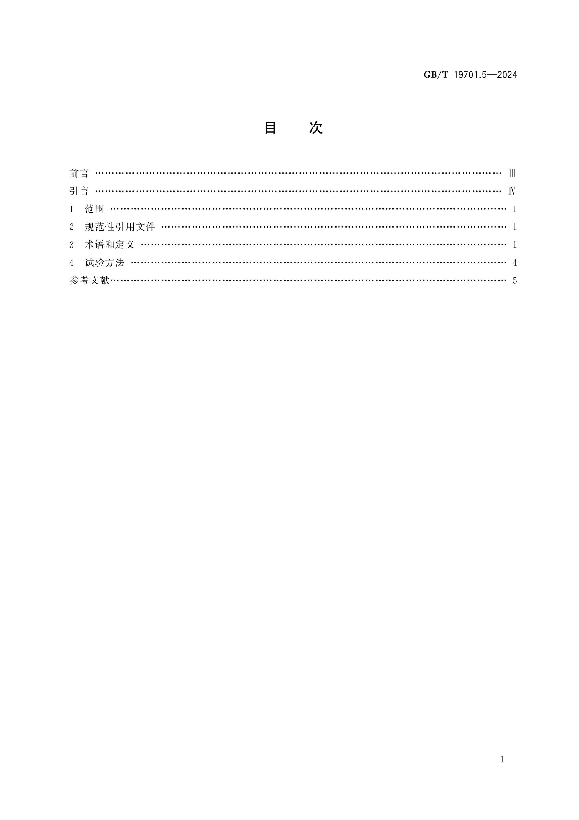 GB/T 19701.5-2024 Page 2