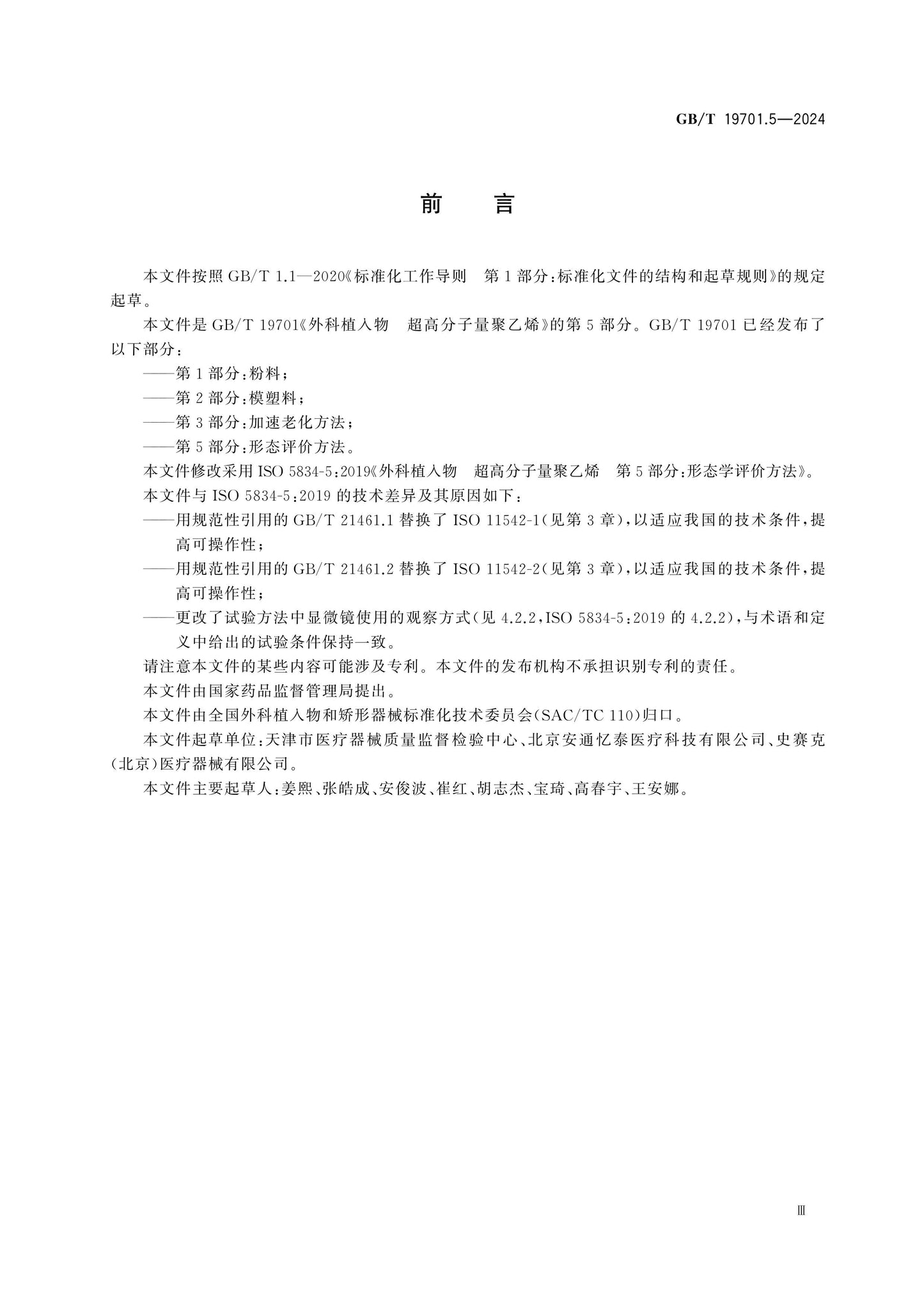 GB/T 19701.5-2024 Page 3