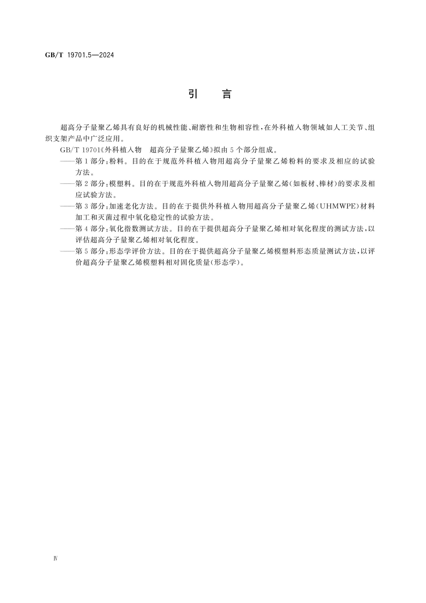 GB/T 19701.5-2024 Page 4