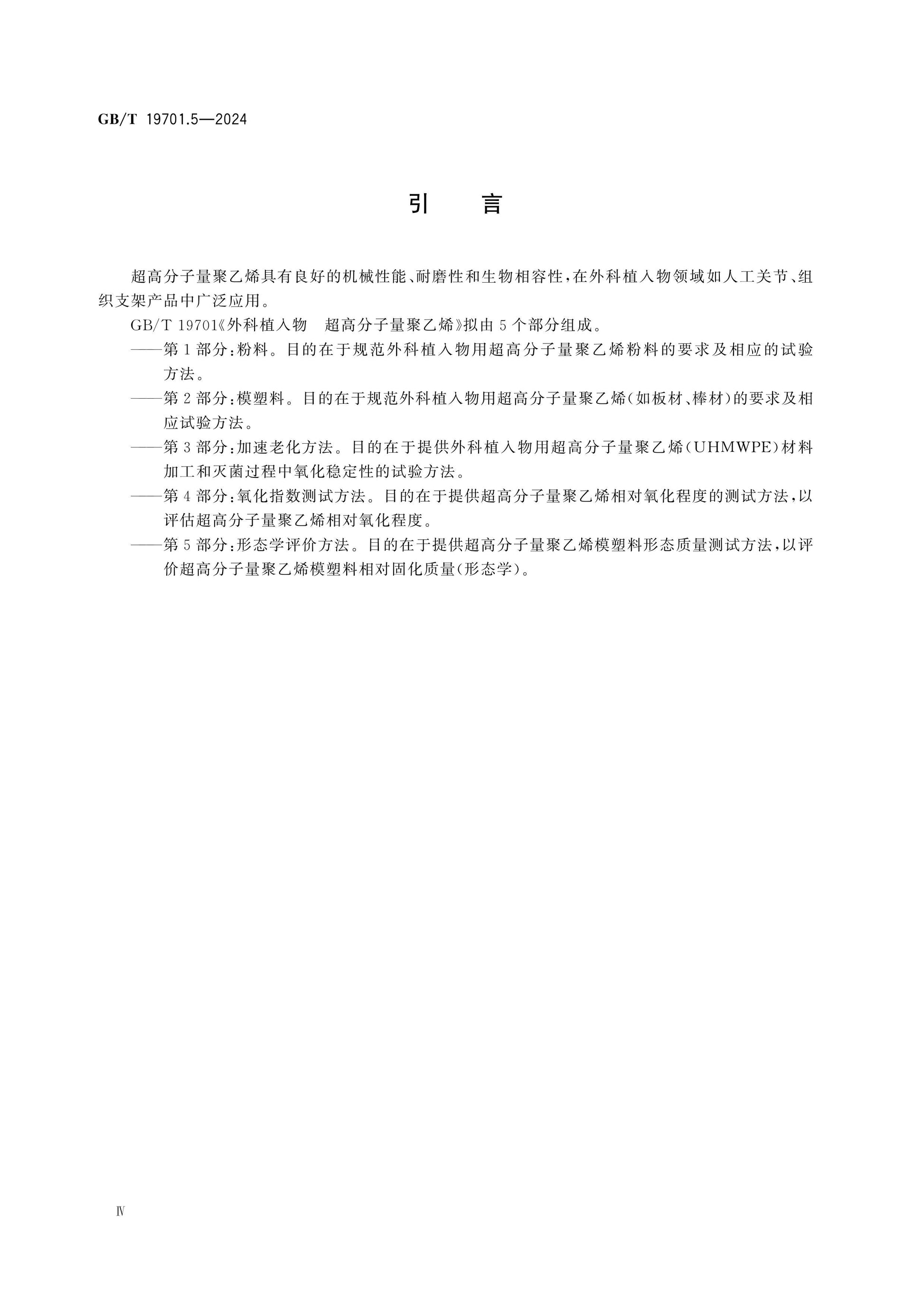 GB/T 19701.5-2024 Page 4