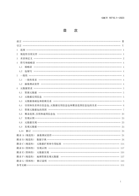 GB/T 19710.1-2023 Page 2