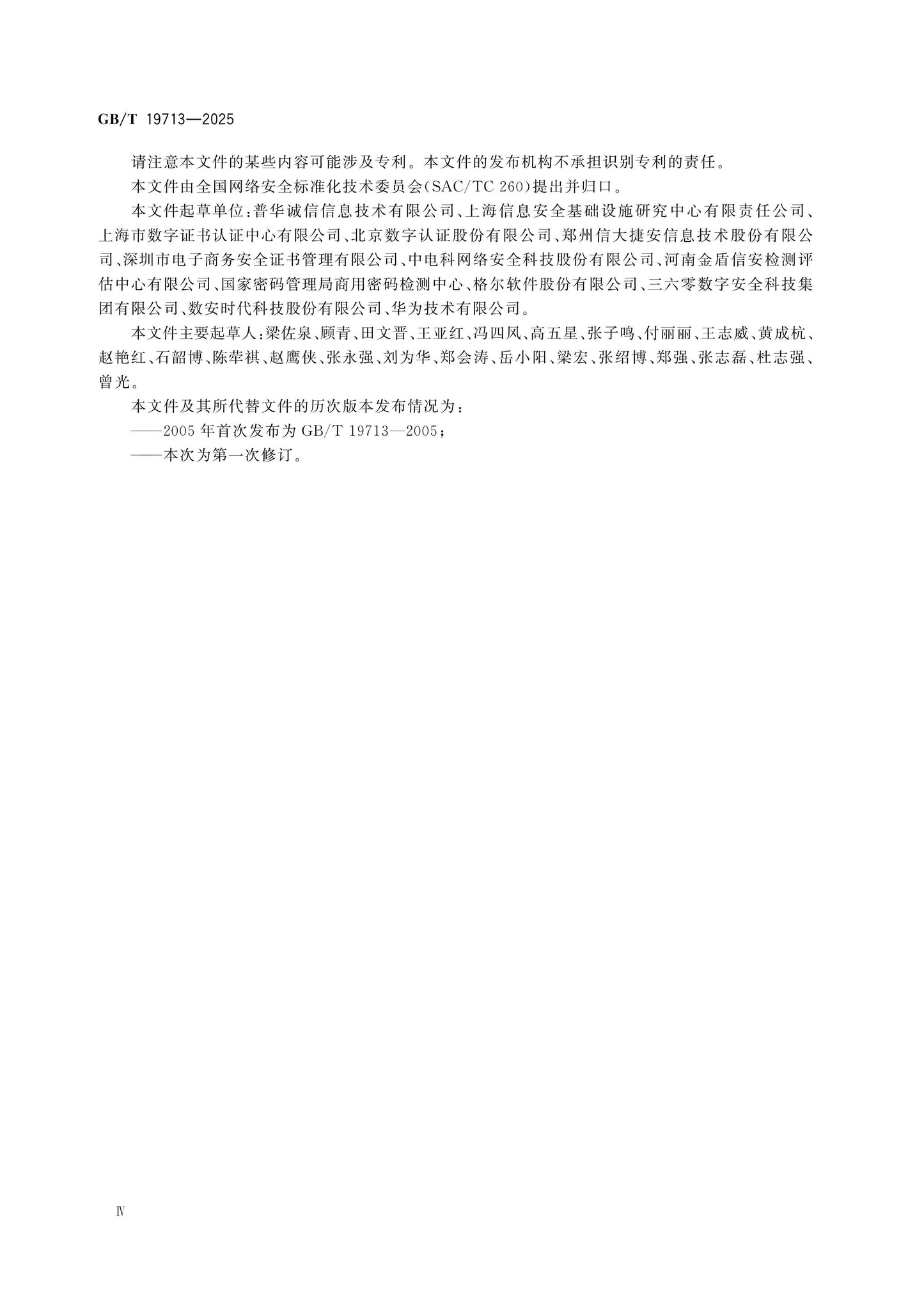 GB/T 19713-2025 Page 4