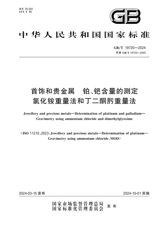 GB/T 19720-2024 Page 1