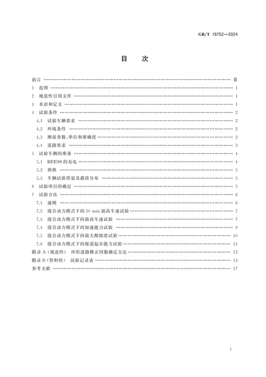GB/T 19752-2024 Page 2