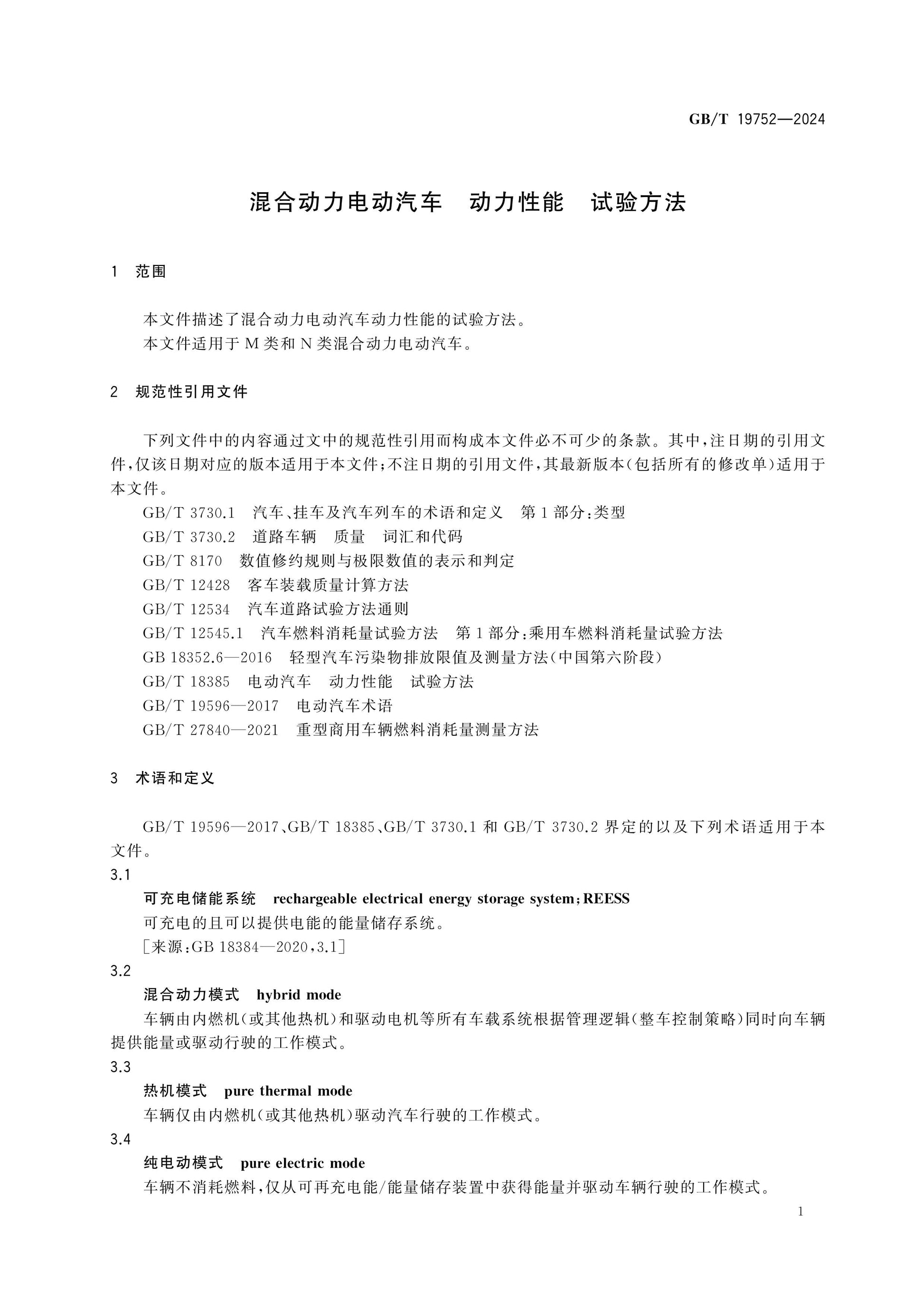 GB/T 19752-2024 Page 4