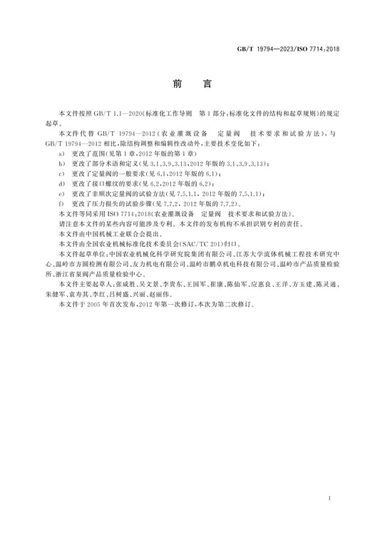 GB/T 19794-2023 Page 2