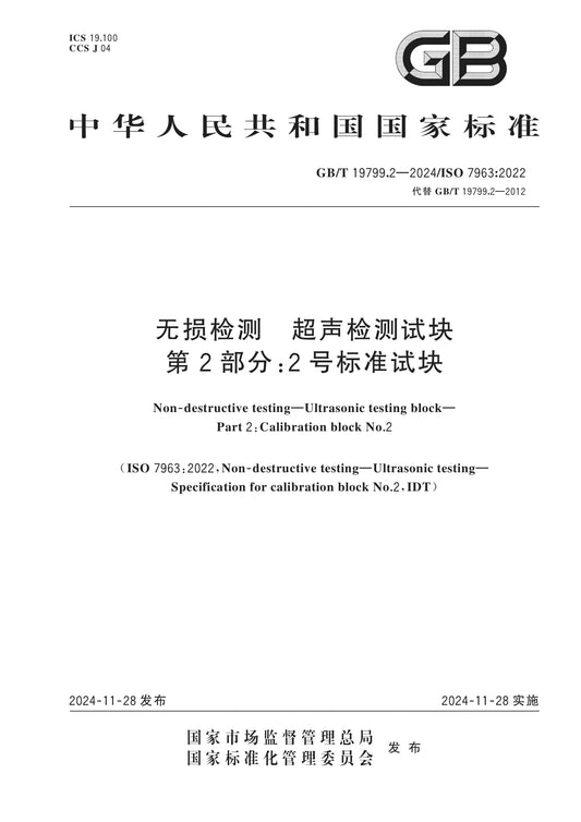 GB/T 19799.2-2024 Page 1