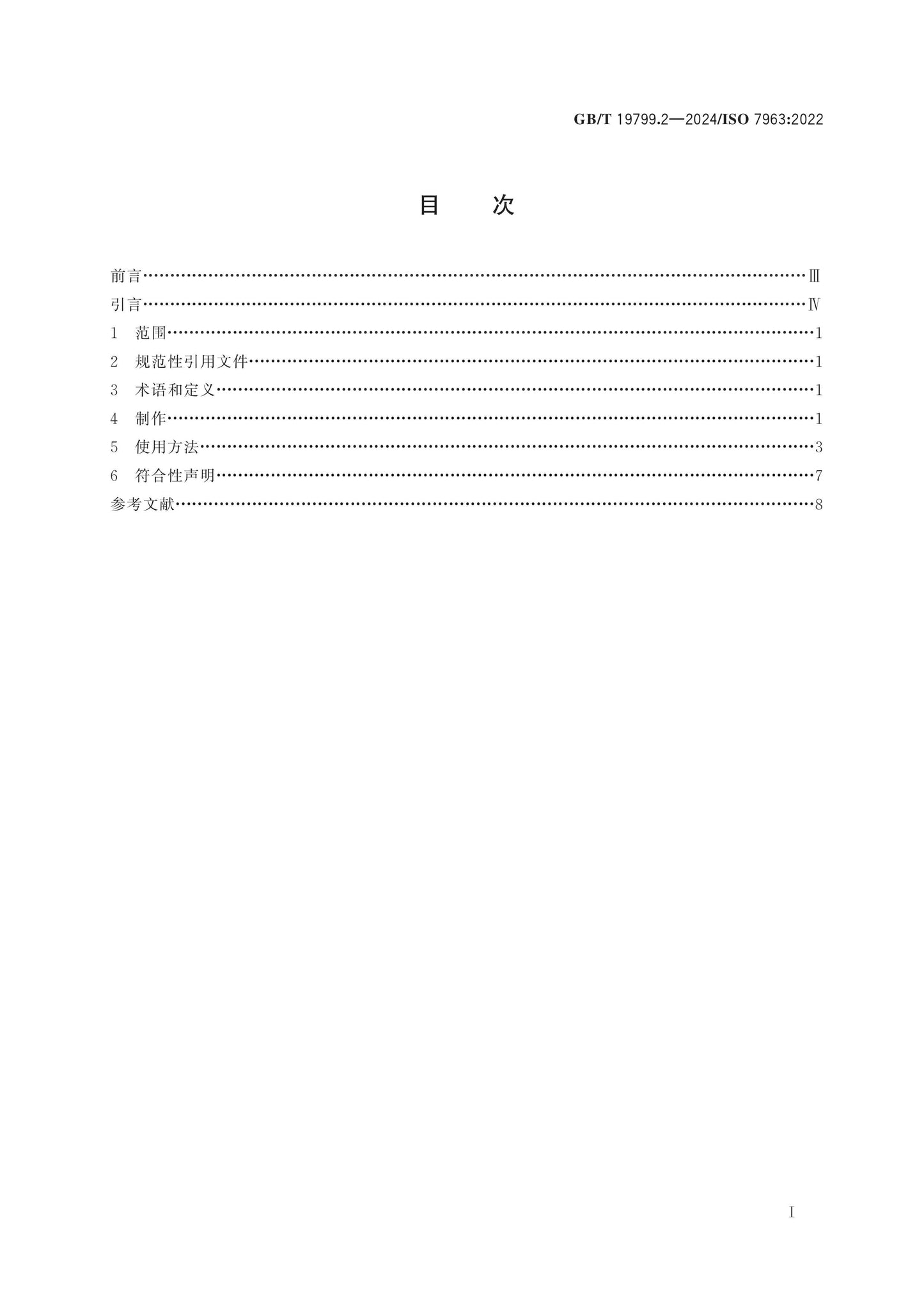 GB/T 19799.2-2024 Page 2