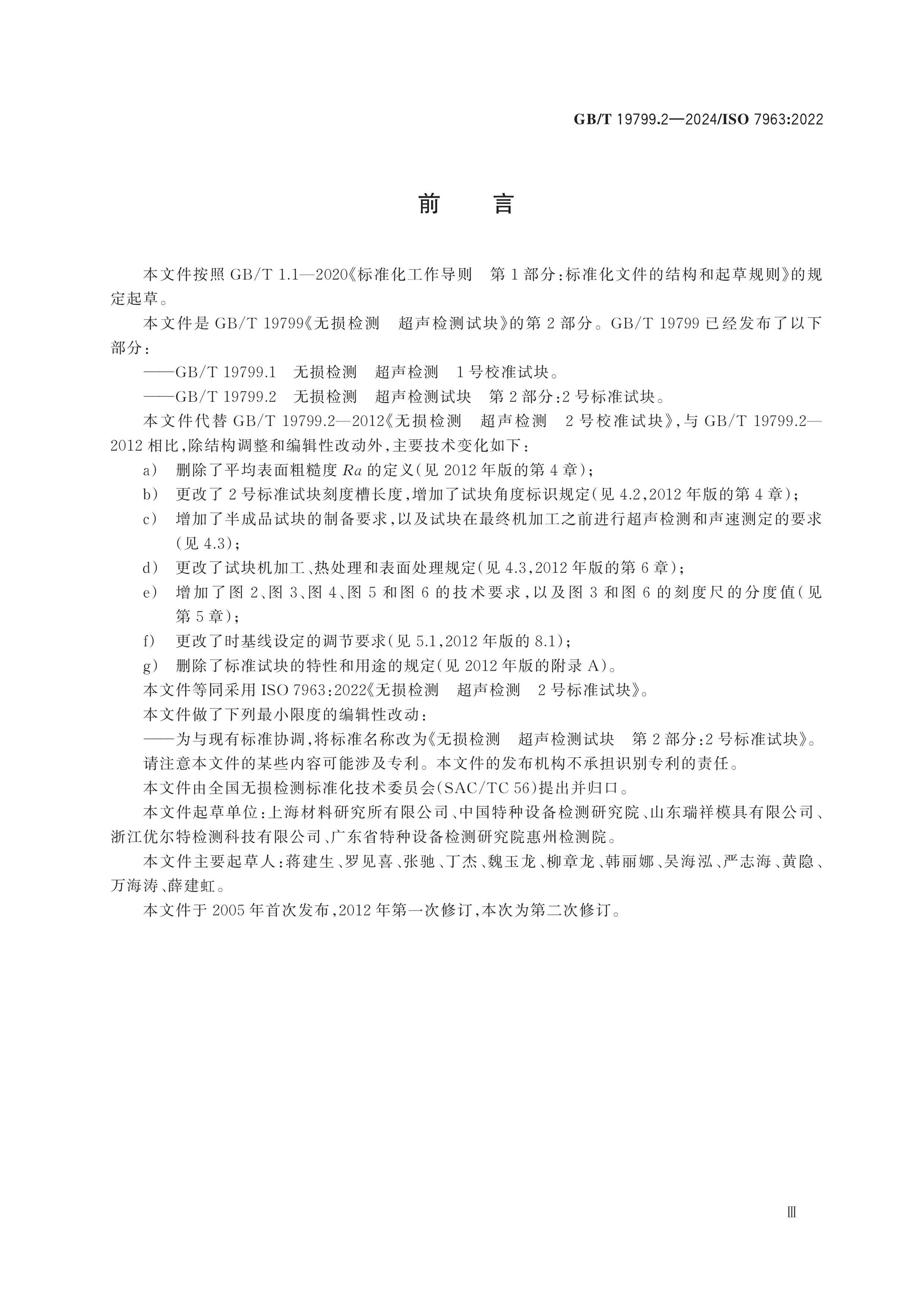 GB/T 19799.2-2024 Page 3