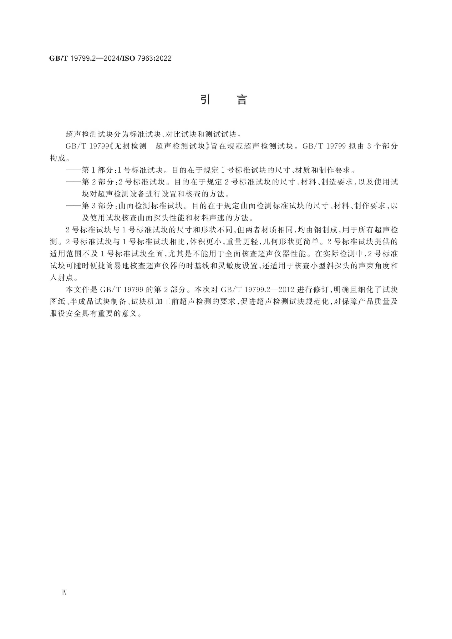 GB/T 19799.2-2024 Page 4