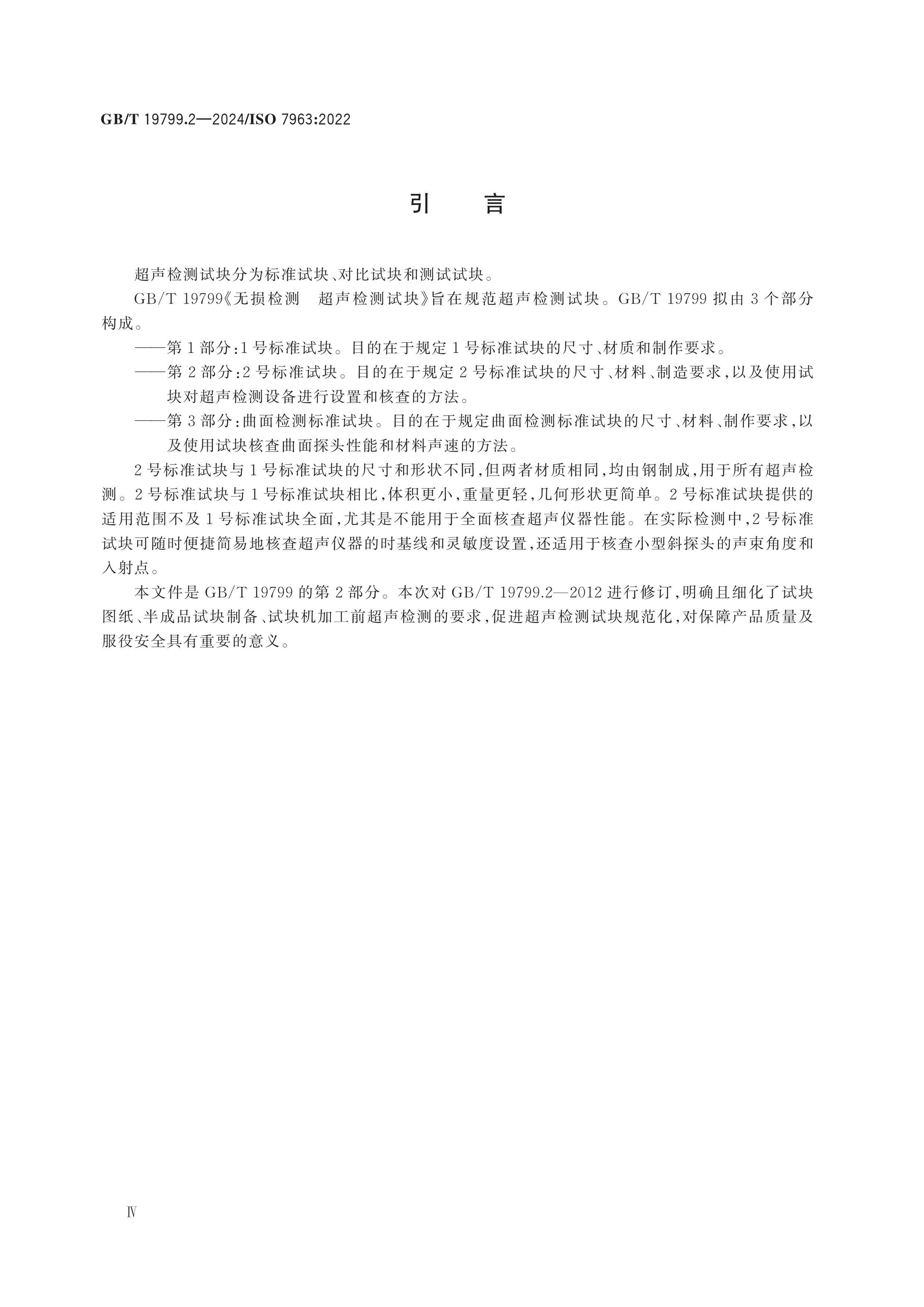 GB/T 19799.2-2024 Page 4