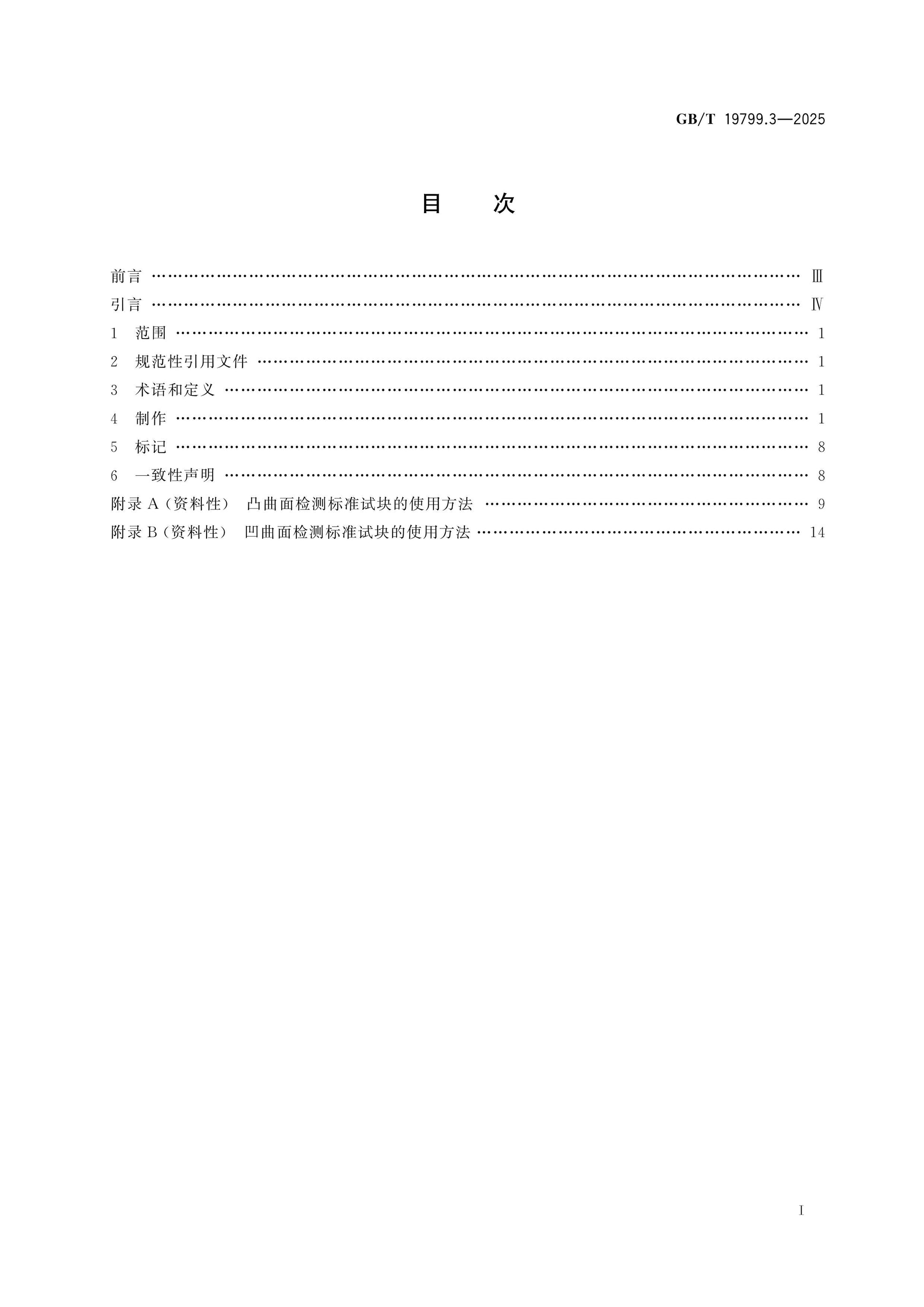 GB/T 19799.3-2025 Page 2