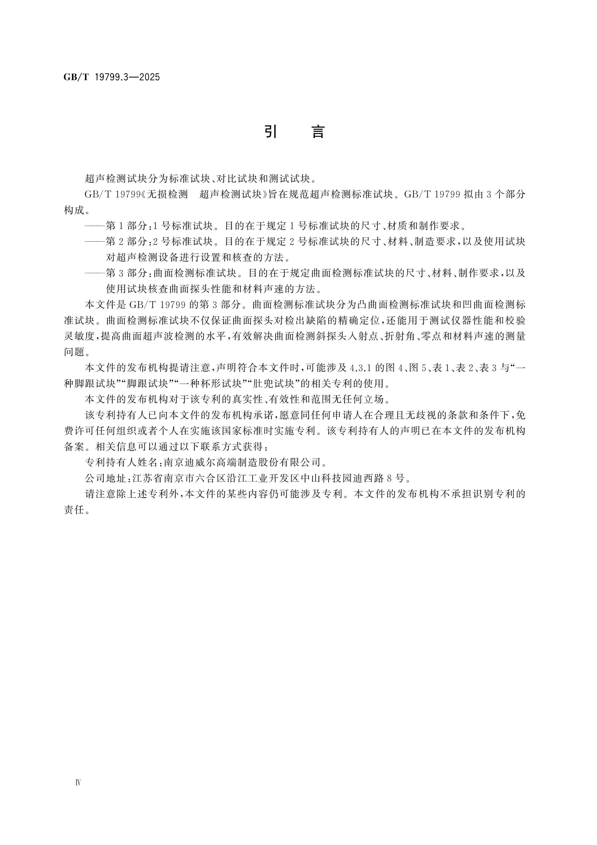 GB/T 19799.3-2025 Page 4