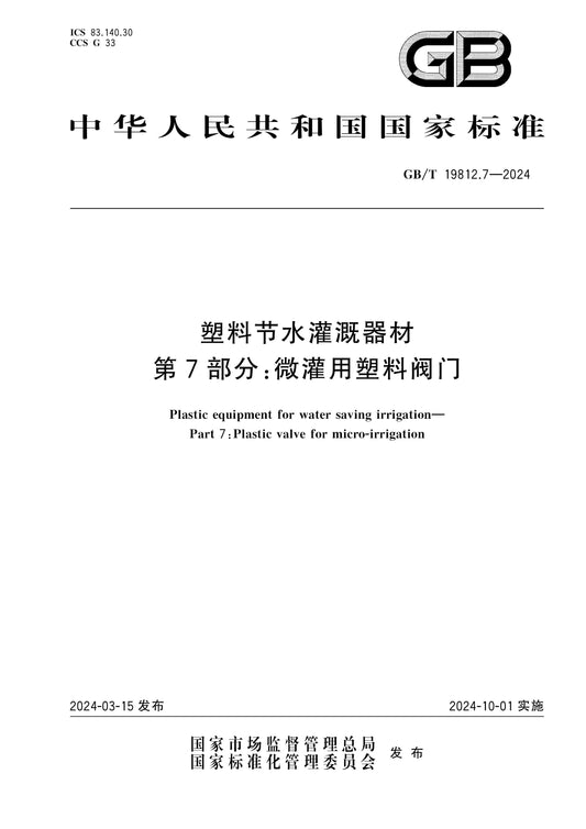 GB/T 19812.7-2024 Page 1