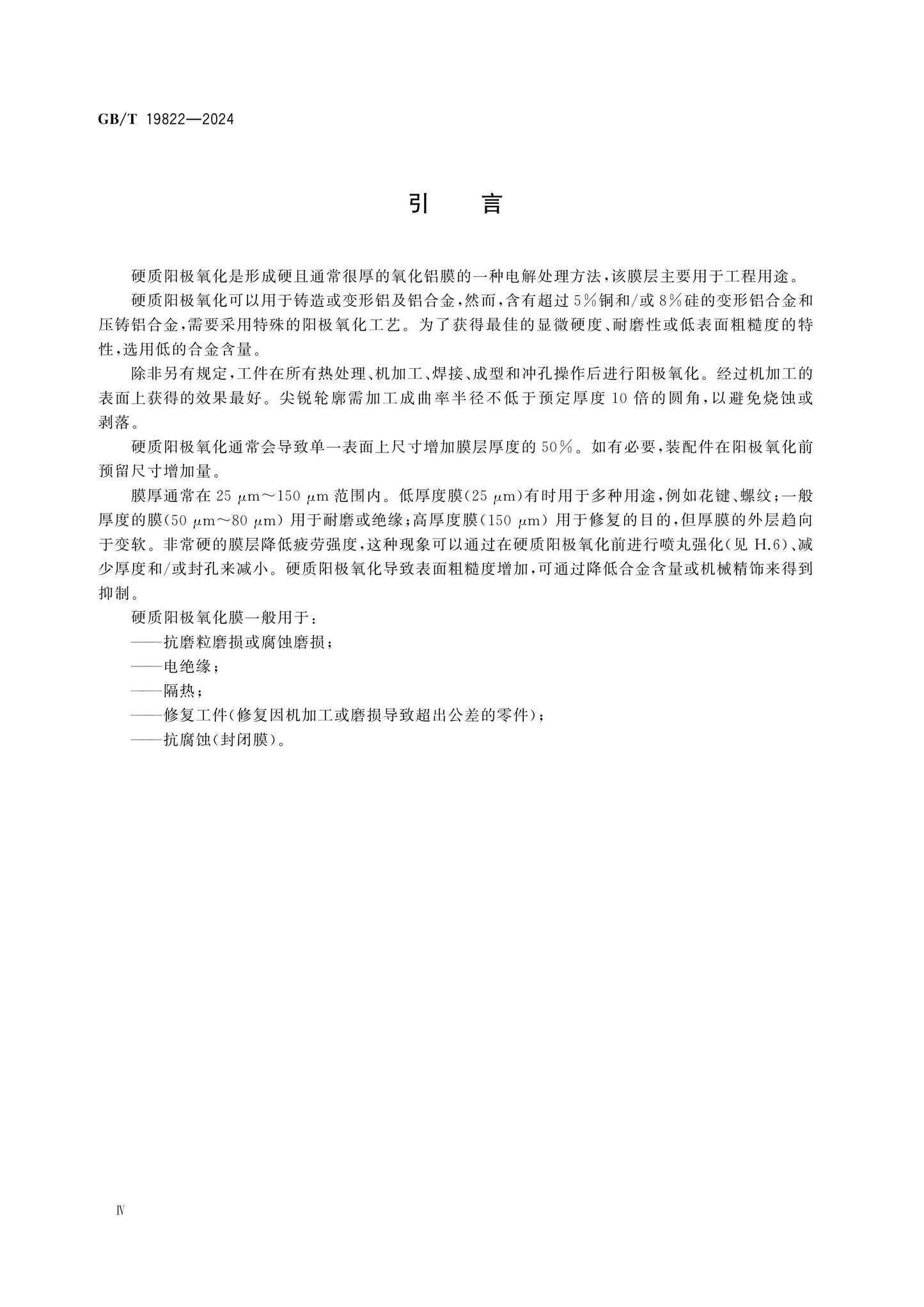 GB/T 19822-2024 Page 4