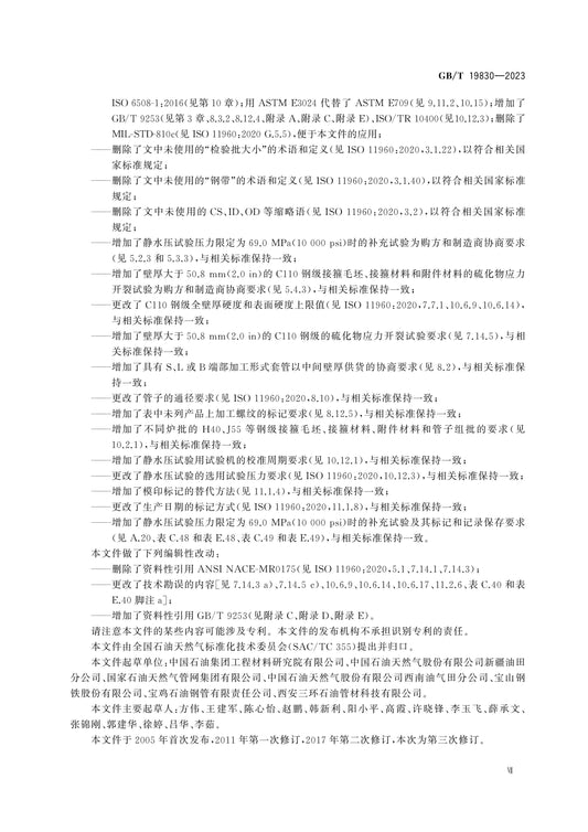 GB/T 19830-2023 Page 8