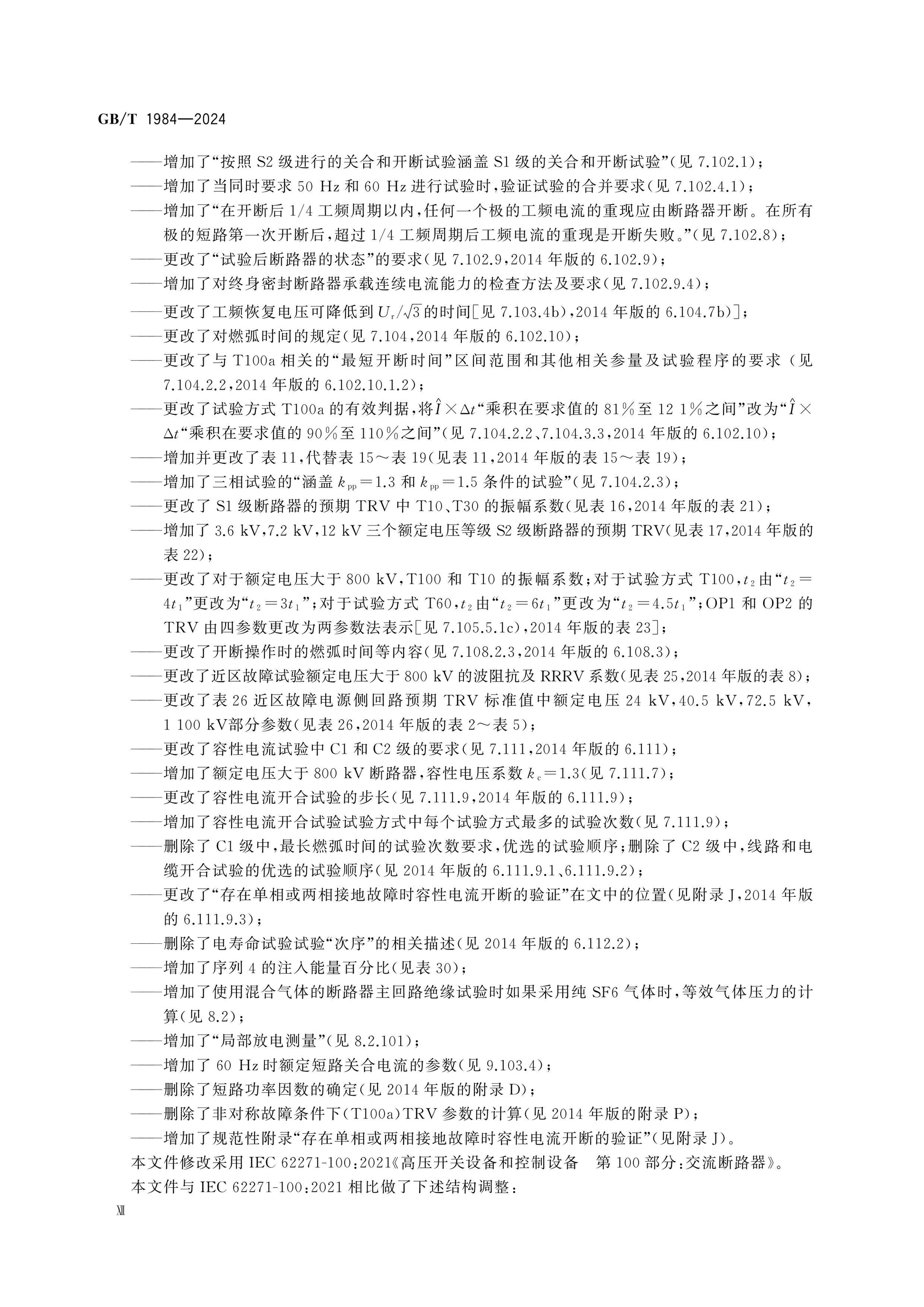GB/T 1984-2024 Page 12