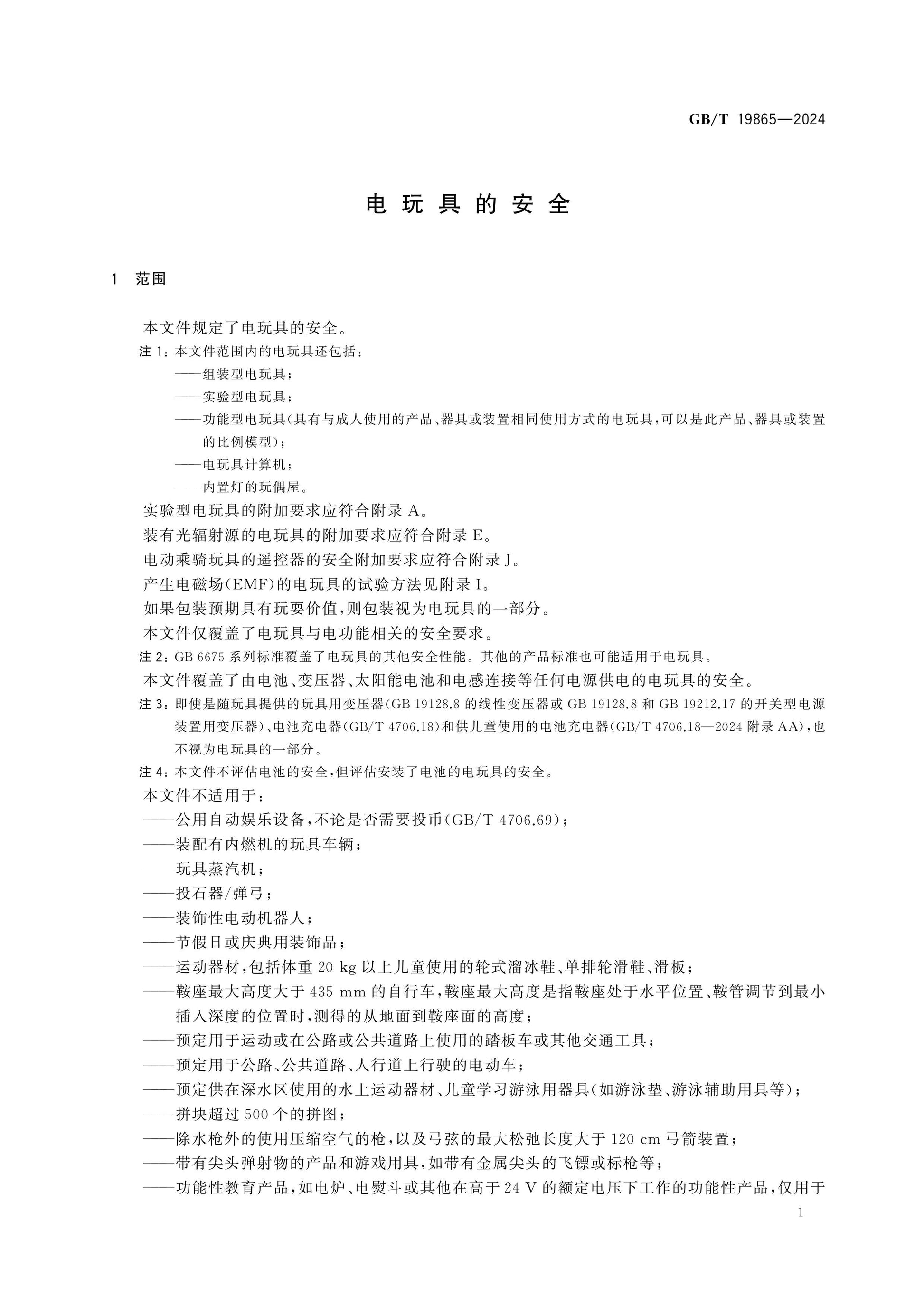 GB/T 19865-2024 Page 7