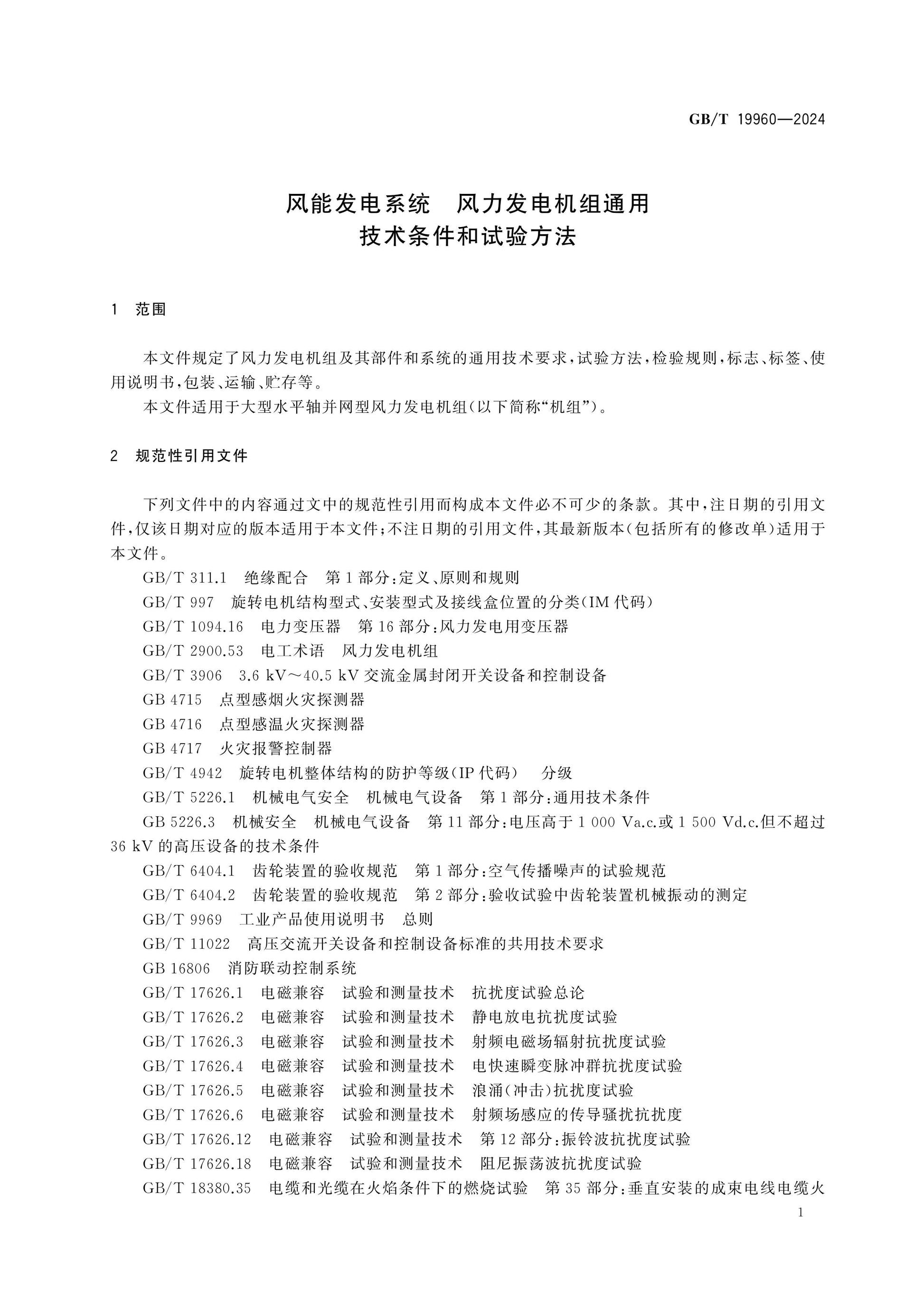 GB/T 19960-2024 Page 4