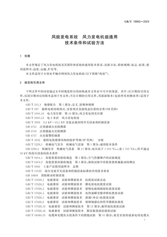 GB/T 19960-2024 Page 4