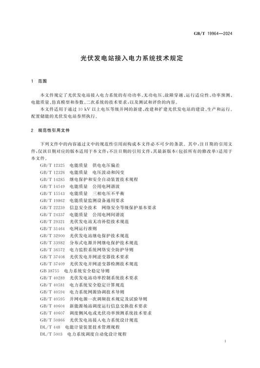 GB/T 19964-2024 Page 4