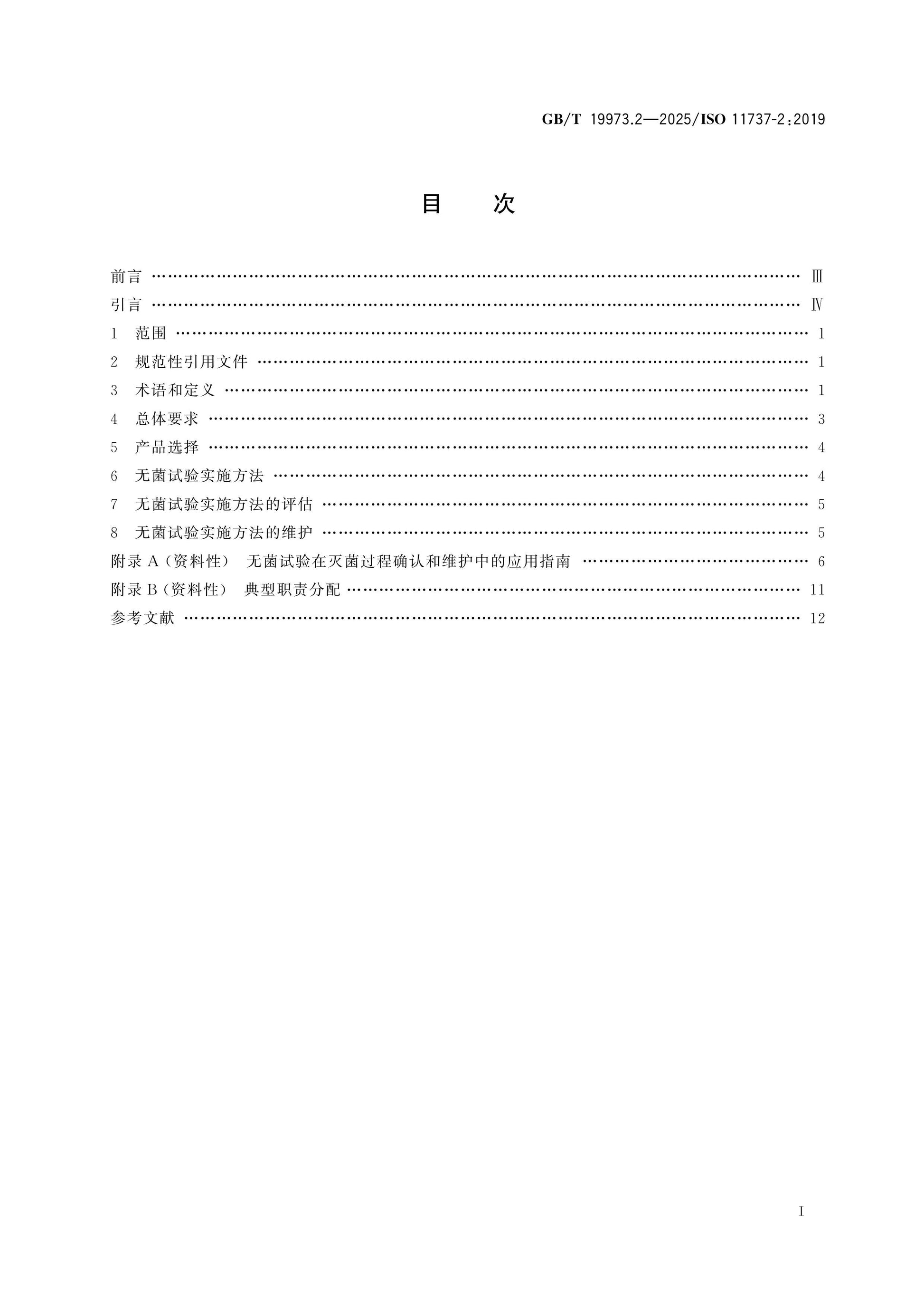 GB/T 19973.2-2025 Page 2