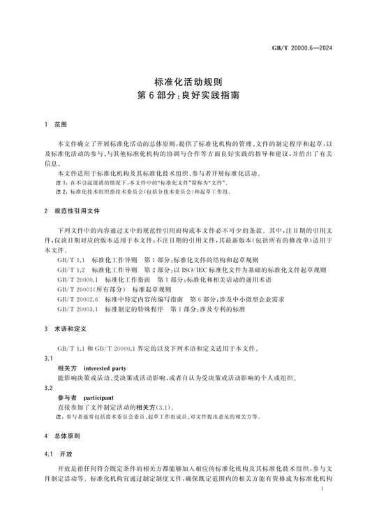 GB/T 20000.6-2024 Page 5