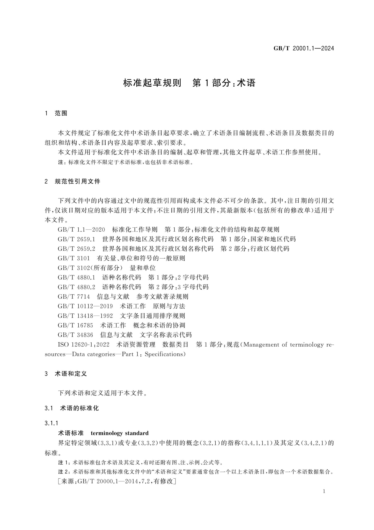 GB/T 20001.1-2024 Page 7